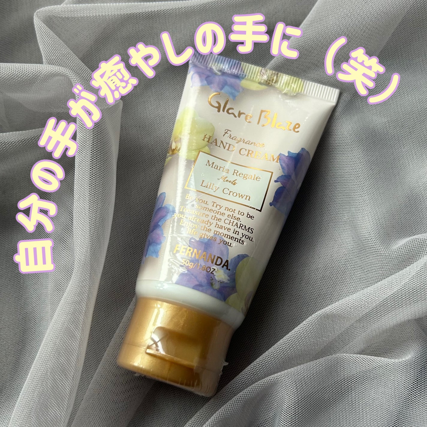 フレグランス ハンドクリーム グレアブレイズ/フェルナンダ/ハンドクリームを使ったクチコミ(1枚目)