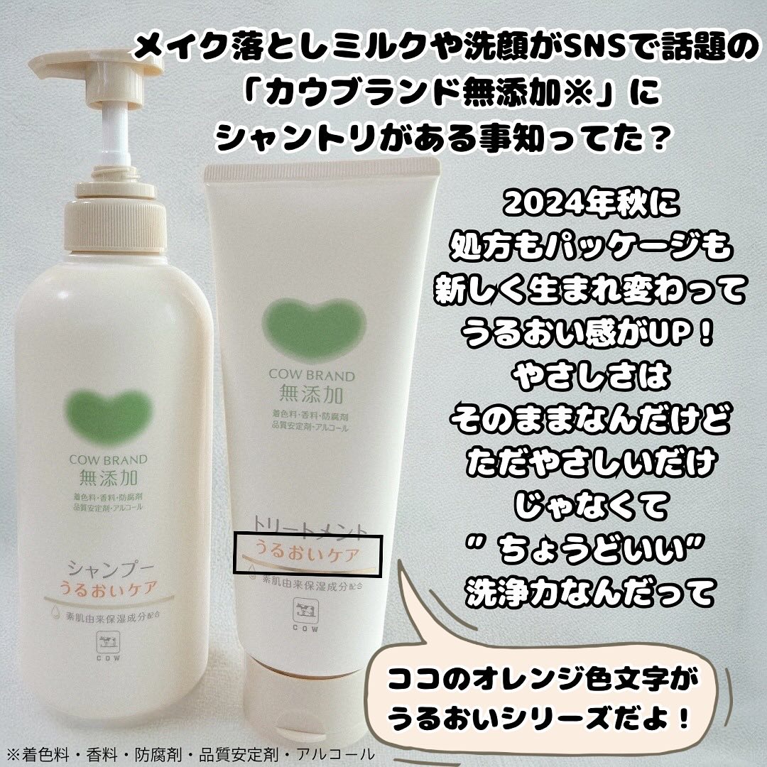 シャンプー／トリートメント ＜うるおいケア＞/カウブランド無添加/市販シャンプーを使ったクチコミ（2枚目）