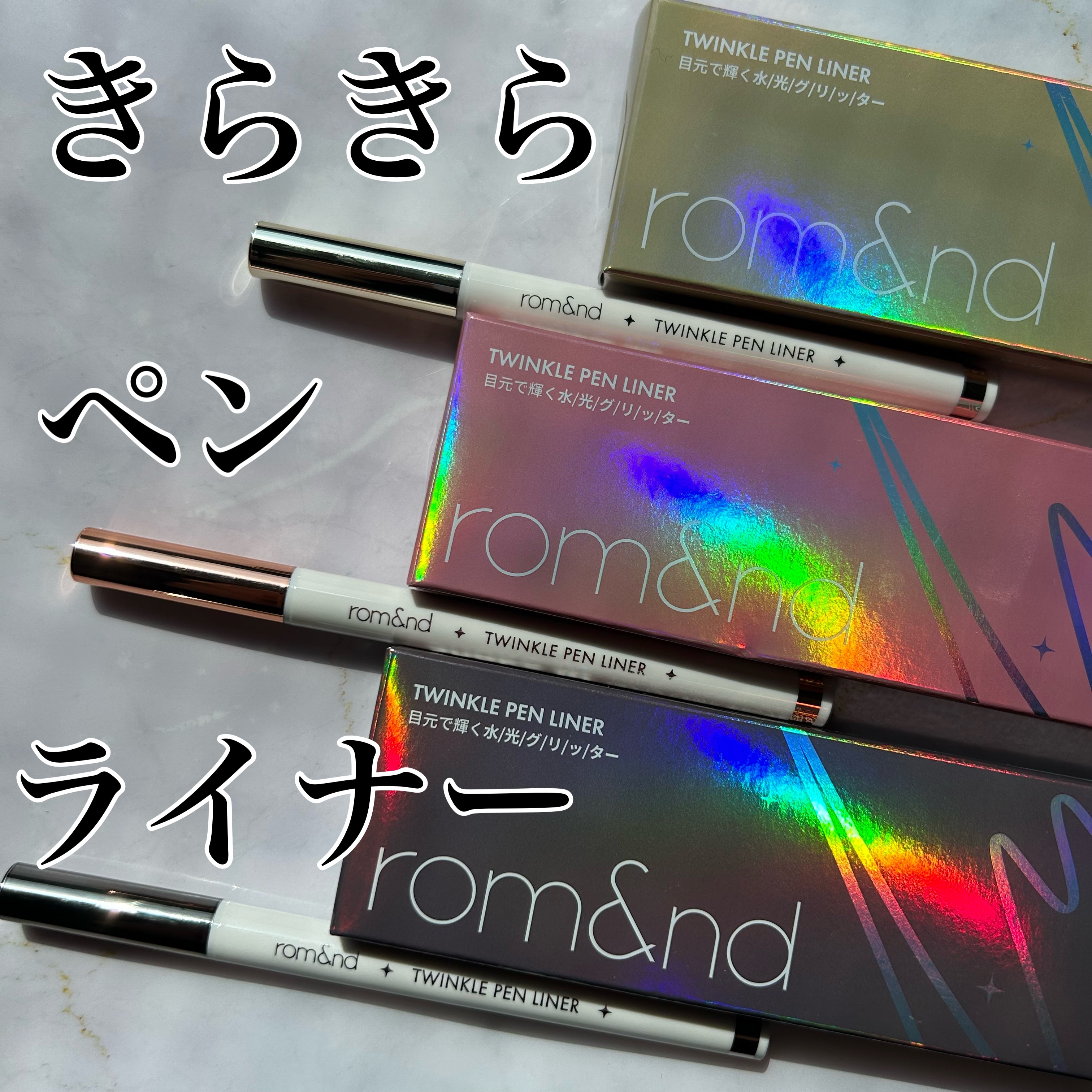 トゥインクルペンライナー/rom&nd/リキッドアイライナーを使ったクチコミ（1枚目）