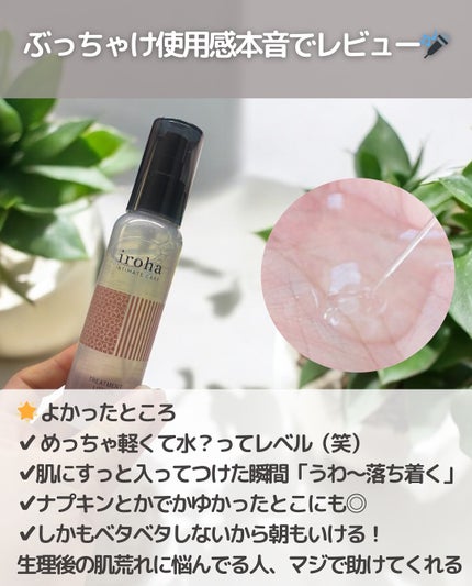 イロハ トリートメントローション/iroha INTIMATE CARE/デリケートゾーンケアを使ったクチコミ(5枚目)
