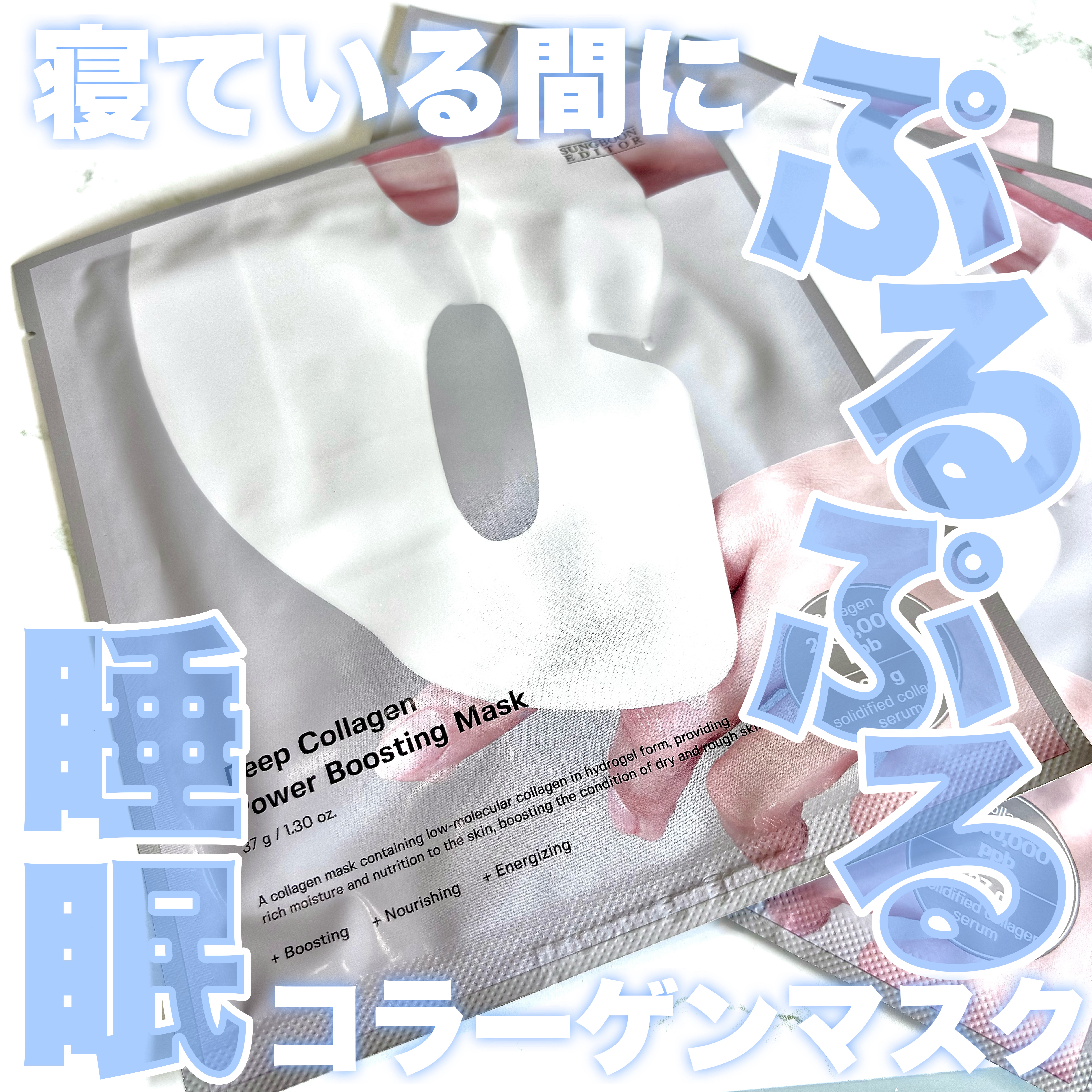 SUNGBOON EDITOR（成分エディター） ディープコラーゲンパワーブースティングマスクのクチコミ「ぷるぷる睡眠コラーゲンマスク🤍🫧



----*----*----*----*

SUNGB.....」（1枚目）