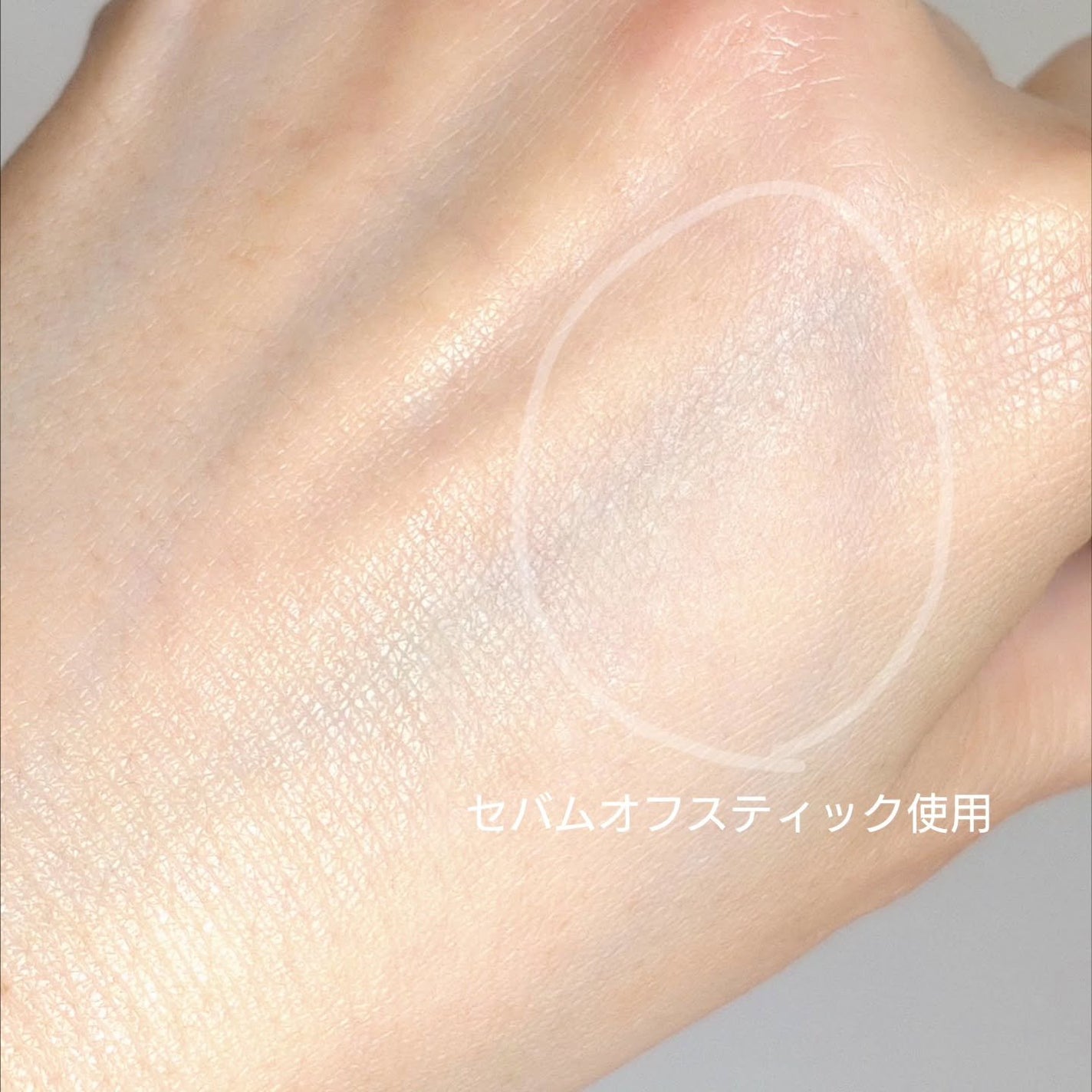 ピンポイントセバムオフ スティック/プリマヴィスタ/化粧下地を使ったクチコミ(4枚目)