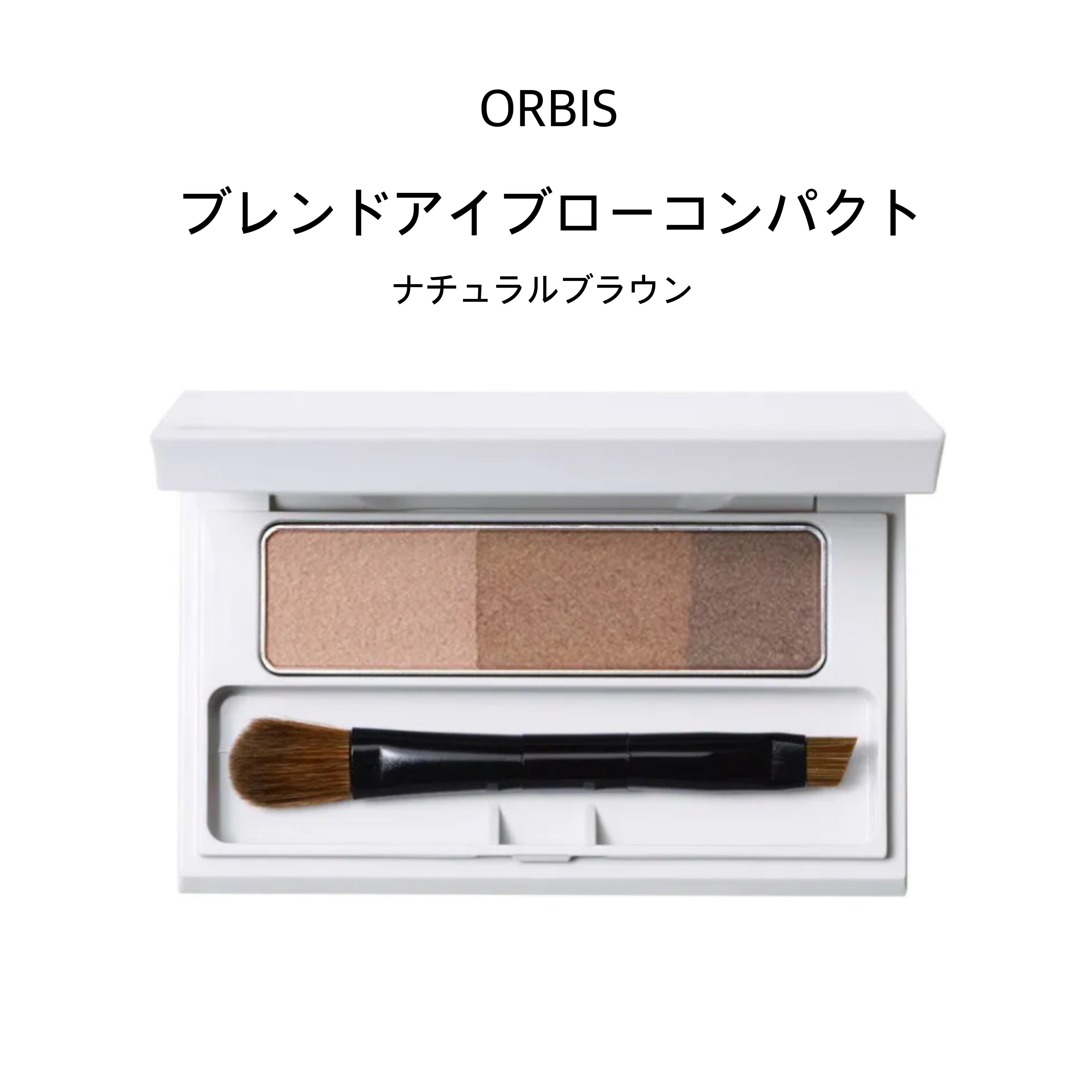 ブレンドアイブローコンパクト ナチュラルブラウン/オルビス/パウダーアイブロウを使ったクチコミ（1枚目）