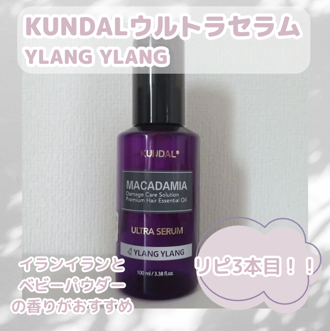 クンダル マカダミア ウルトラヘアセラム /KUNDAL/ヘアオイルを使ったクチコミ（2枚目）