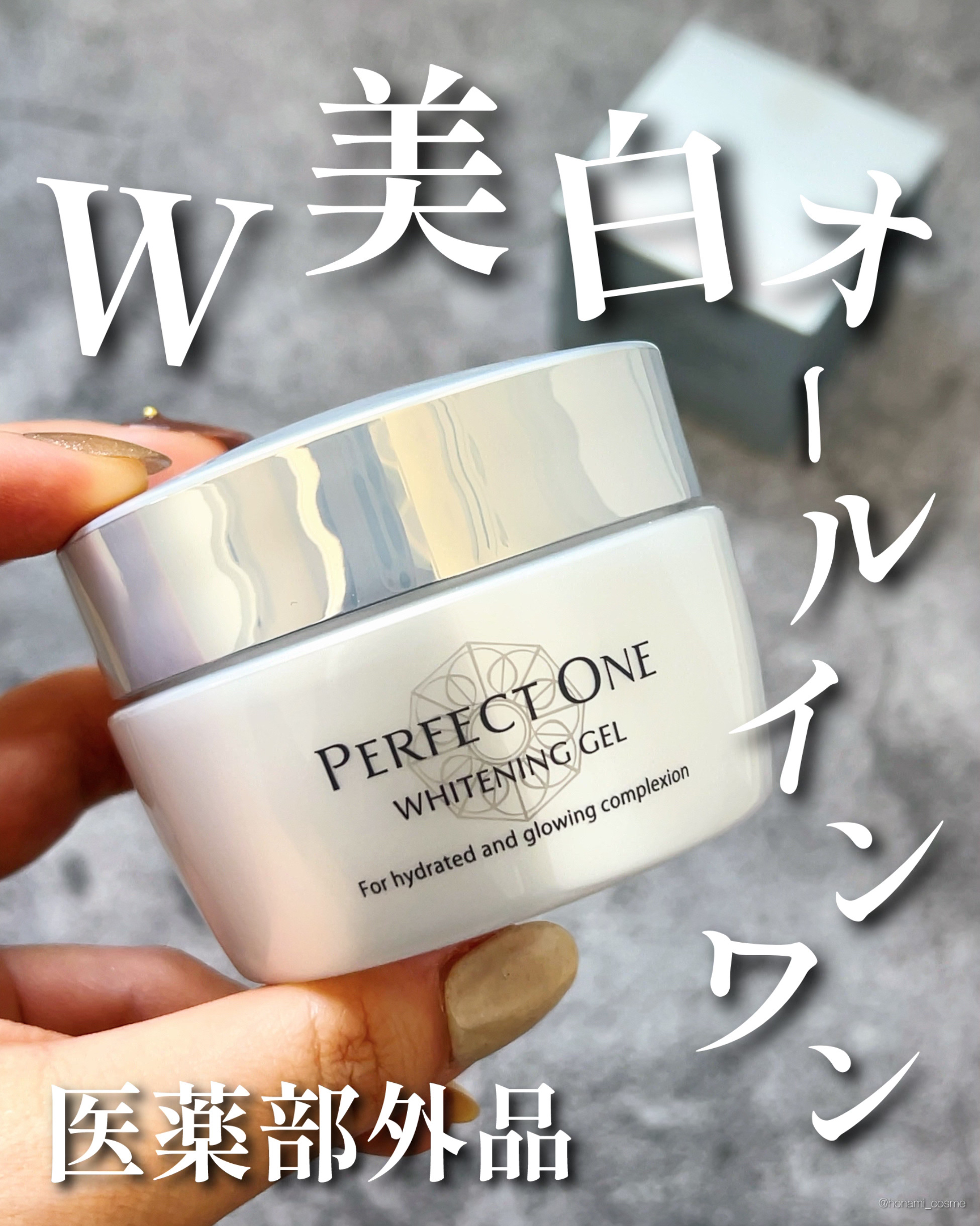 パーフェクトワン 薬用ホワイトニングジェル/パーフェクトワン/オールインワン化粧品を使ったクチコミ（1枚目）