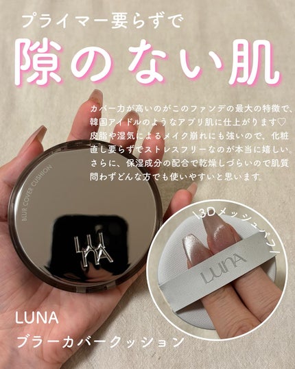 ブラーカバークッション/LUNA/クッションファンデーションを使ったクチコミ(4枚目)
