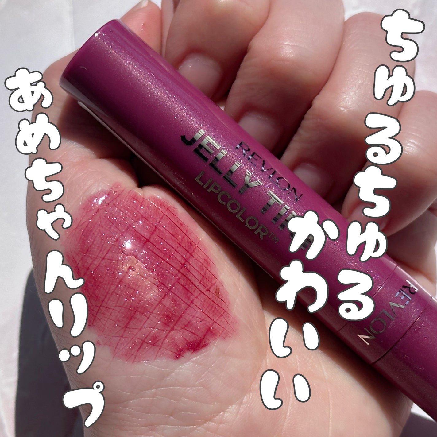 ジェリー ティント リップカラー/REVLON/リップティントを使ったクチコミ(1枚目)