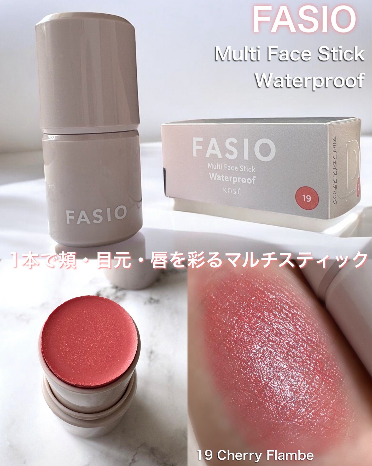 マルチフェイス スティック/FASIO/ジェル・クリームチークを使ったクチコミ(1枚目)