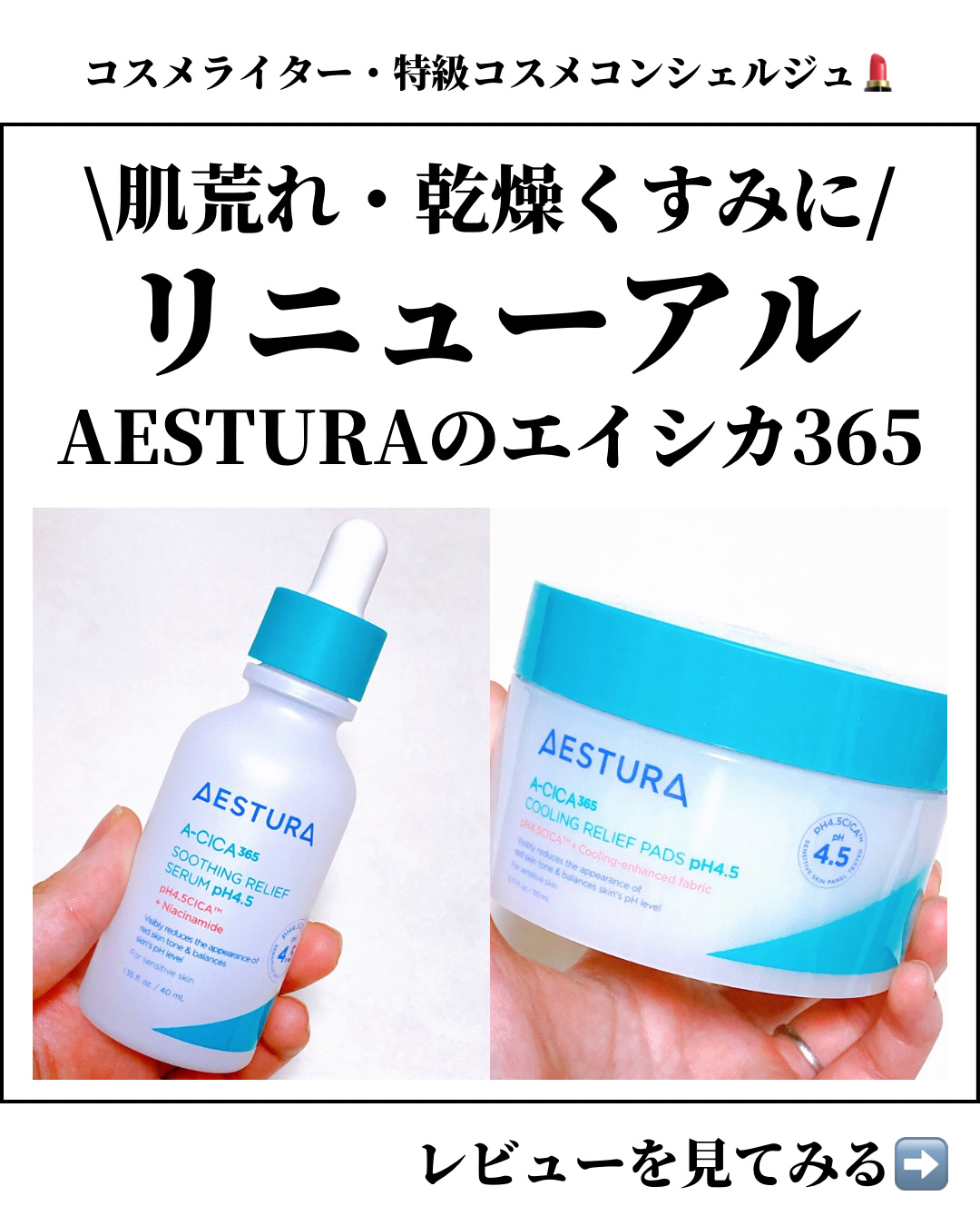 エイシカ365 トラブルリリーフセラムpH4.5/AESTURA/美容液を使ったクチコミ（1枚目）