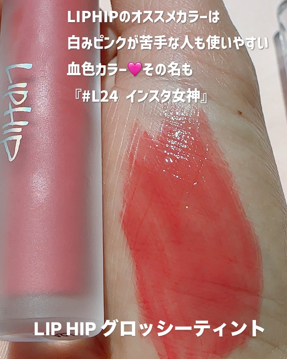 リップヒップグロッシーリップティント #24 インスタグラムゴットネス/LIPHIP(リップヒップ)/口紅を使ったクチコミ（3枚目）