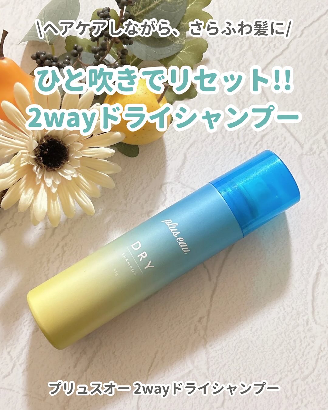 プリュスオー 2wayドライシャンプー/plus eau/ドライシャンプーを使ったクチコミ（1枚目）