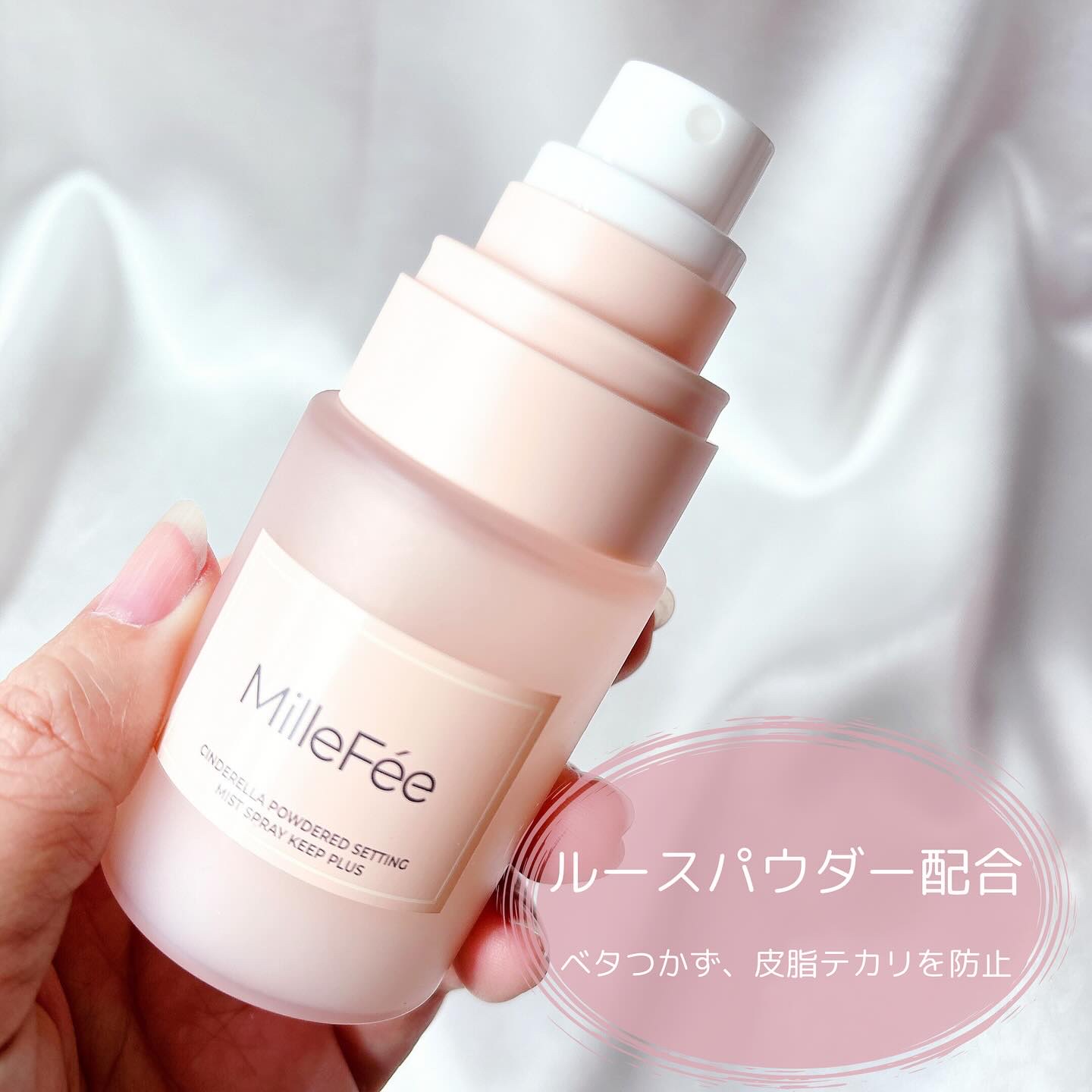シンデレラパウダリーミスト キープ+/MilleFée/フィックスミストを使ったクチコミ（2枚目）