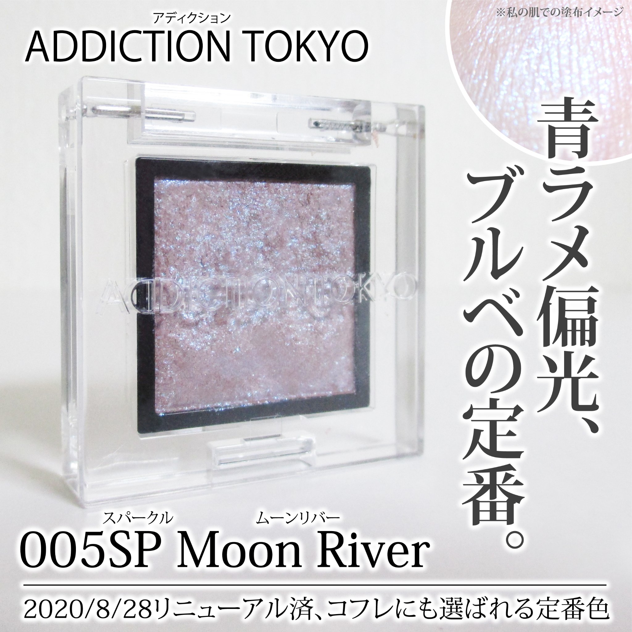 アディクション ザ アイシャドウ スパークル/ADDICTION/単色アイシャドウを使ったクチコミ（1枚目）