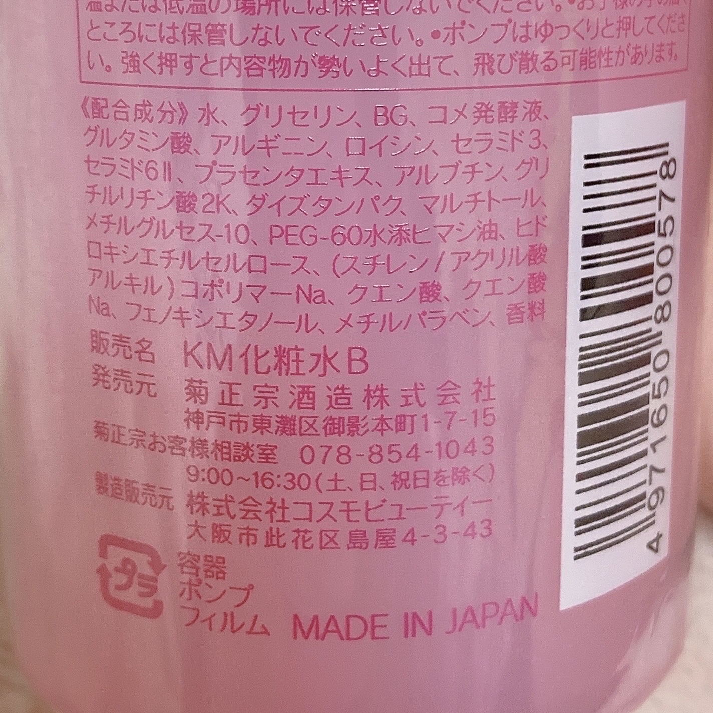 菊正宗 日本酒の化粧水 高保湿/菊正宗/化粧水を使ったクチコミ（3枚目）