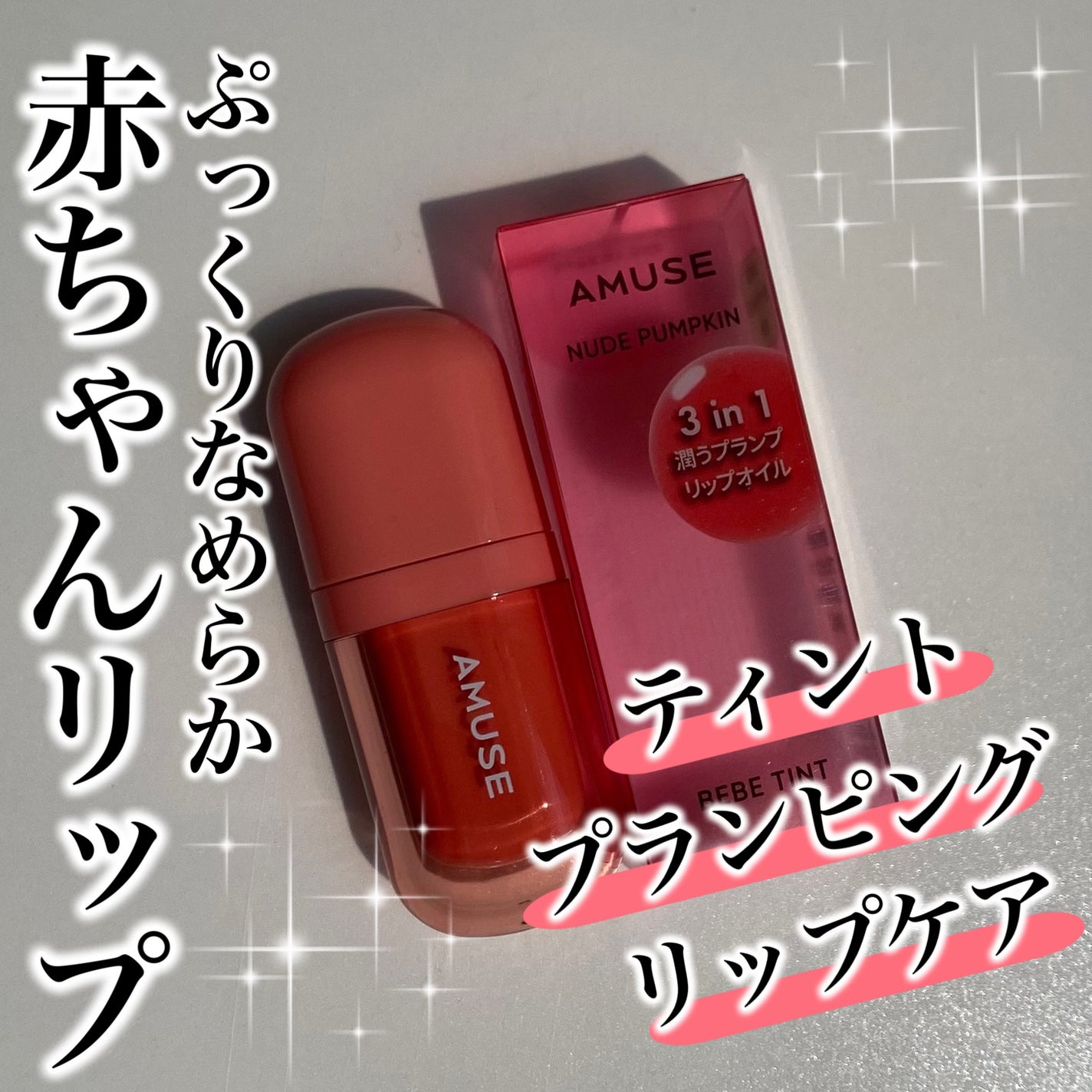 べべティント/AMUSE/リップティントを使ったクチコミ(1枚目)