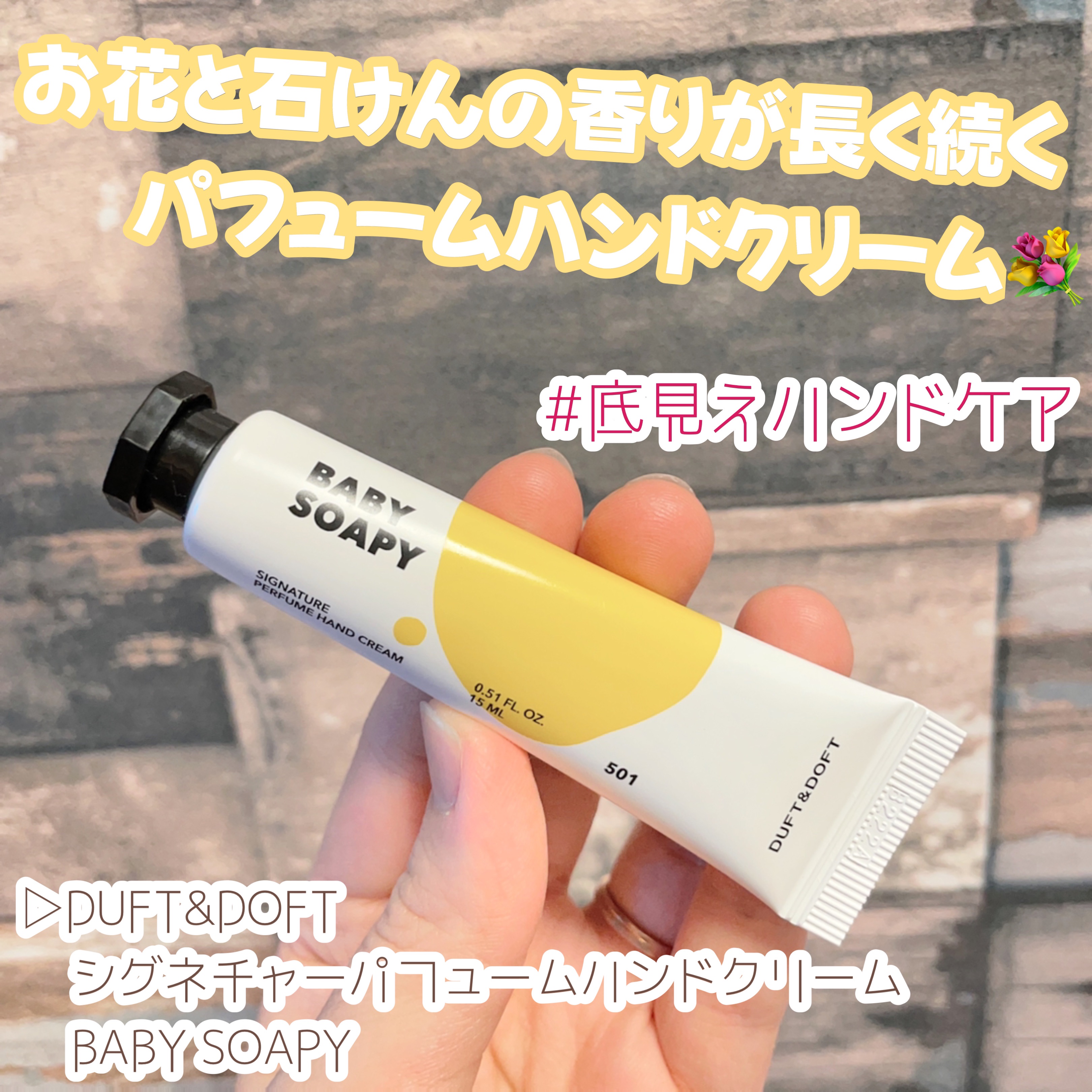 DUFT&DOFT シグネチャーパフュームハンドクリーム ベビーソーピーのクチコミ「＼底見えハンドケア紹介／

▷DUFT&DOFT
   シグネチャーパフュームハンドクリーム
.....」（1枚目）