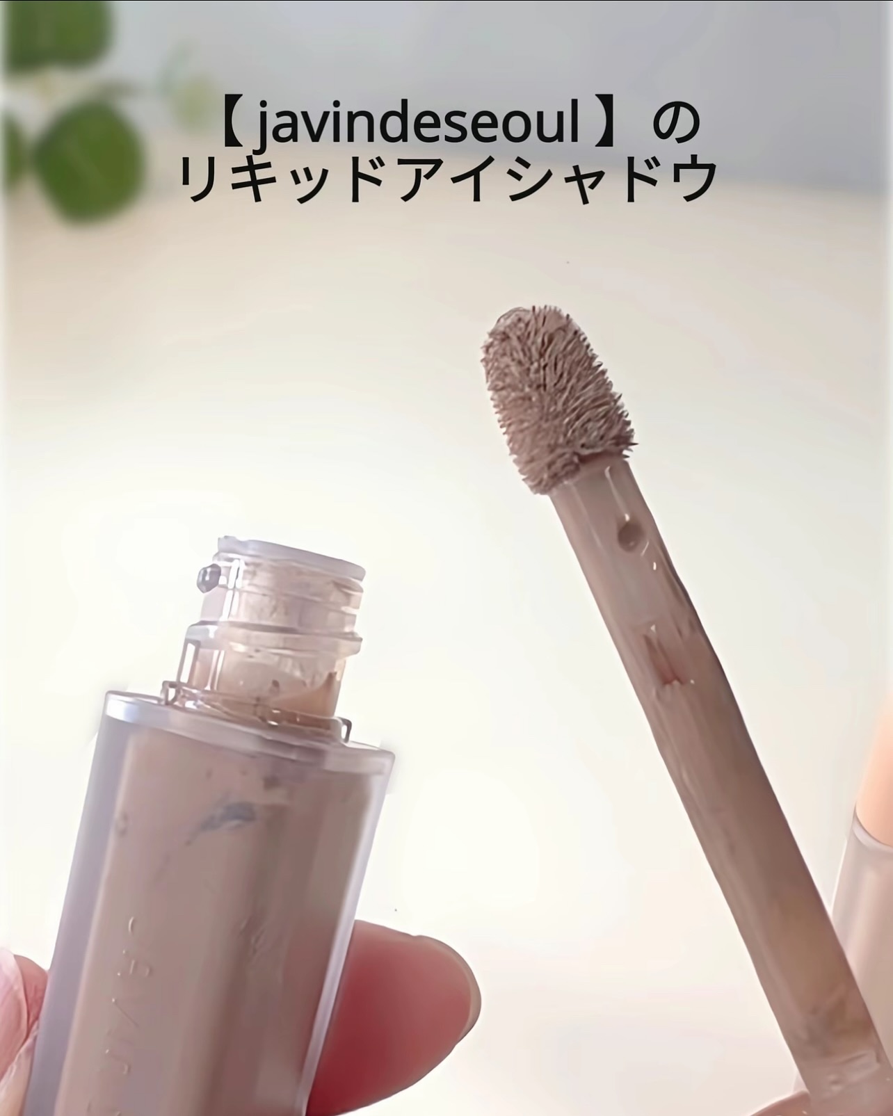 ウインク アイ シェード プライマー/Javin De Seoul/リキッドアイシャドウを使ったクチコミ（2枚目）