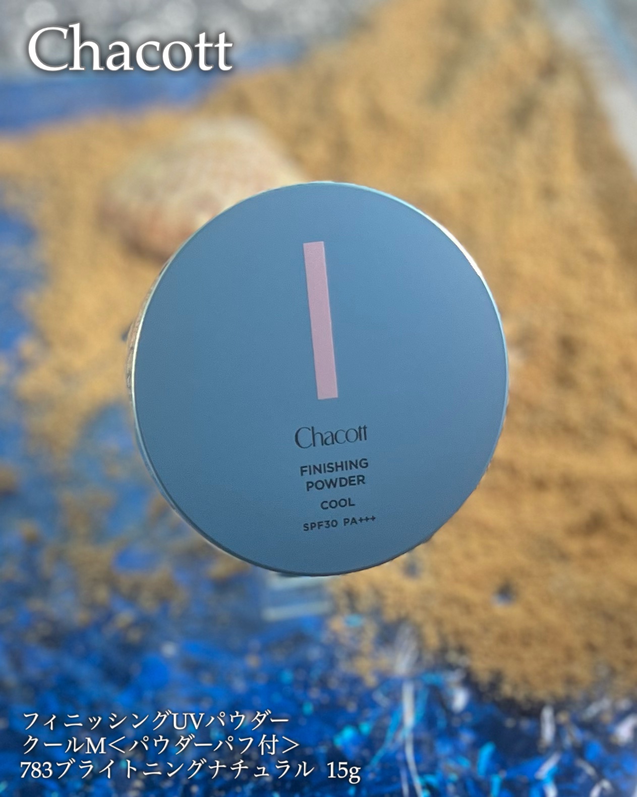 フィニッシングUVパウダー クール/チャコット・コスメティクス/ルースパウダーを使ったクチコミ（2枚目）