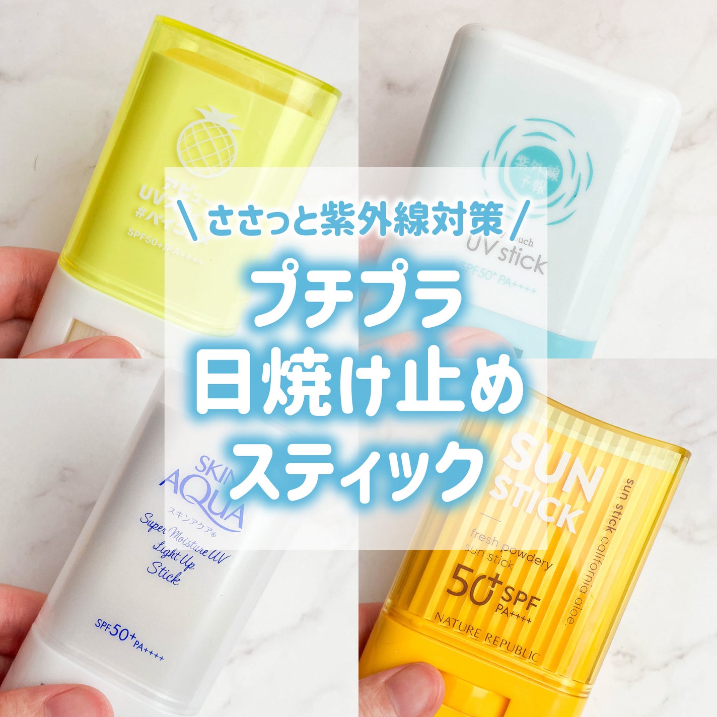 紫外線予報 さらさらUVスティックF/紫外線予報/日焼け止めスティックを使ったクチコミ(1枚目)