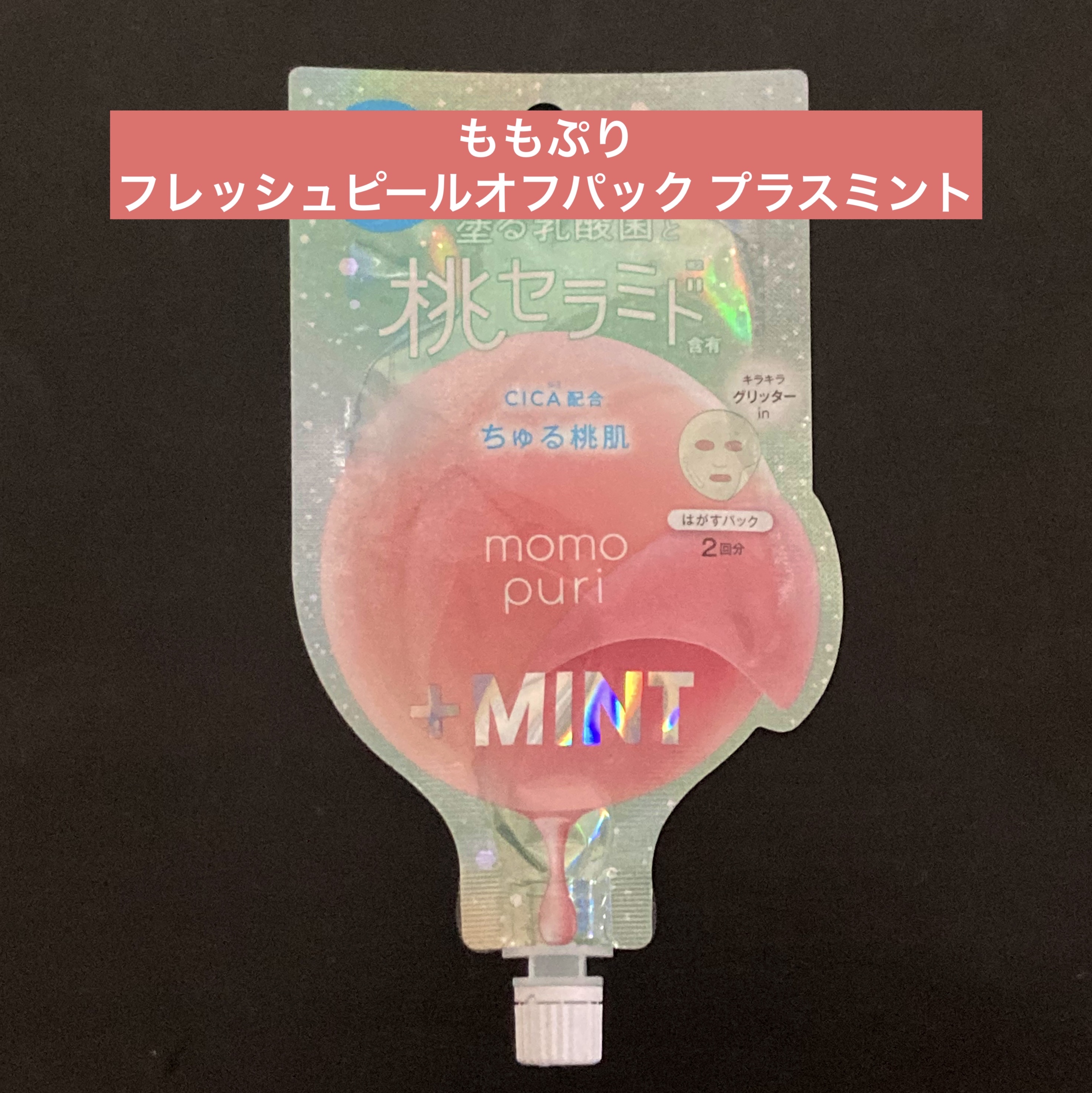 フレッシュピールオフパック プラスミント/ももぷり/ピーリングを使ったクチコミ（1枚目）