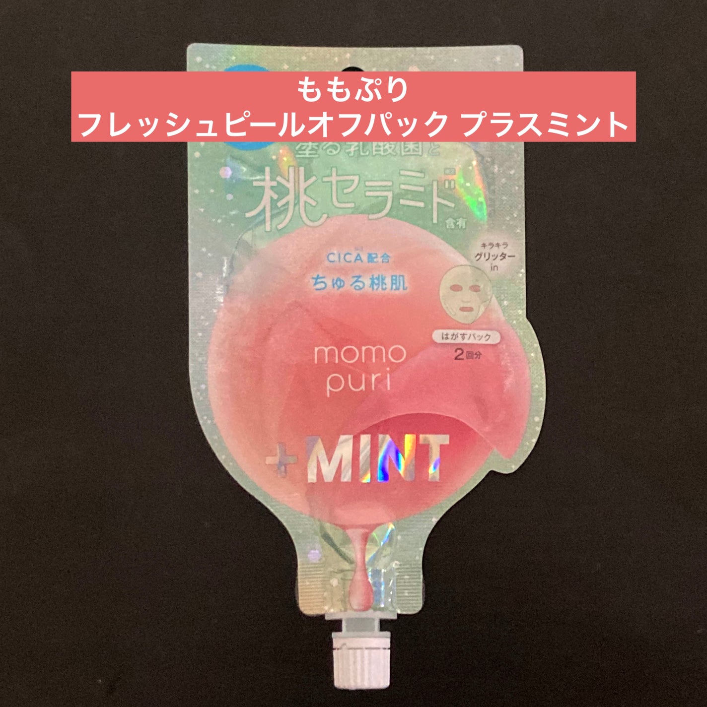 フレッシュピールオフパック プラスミント/ももぷり/ピーリングを使ったクチコミ(1枚目)