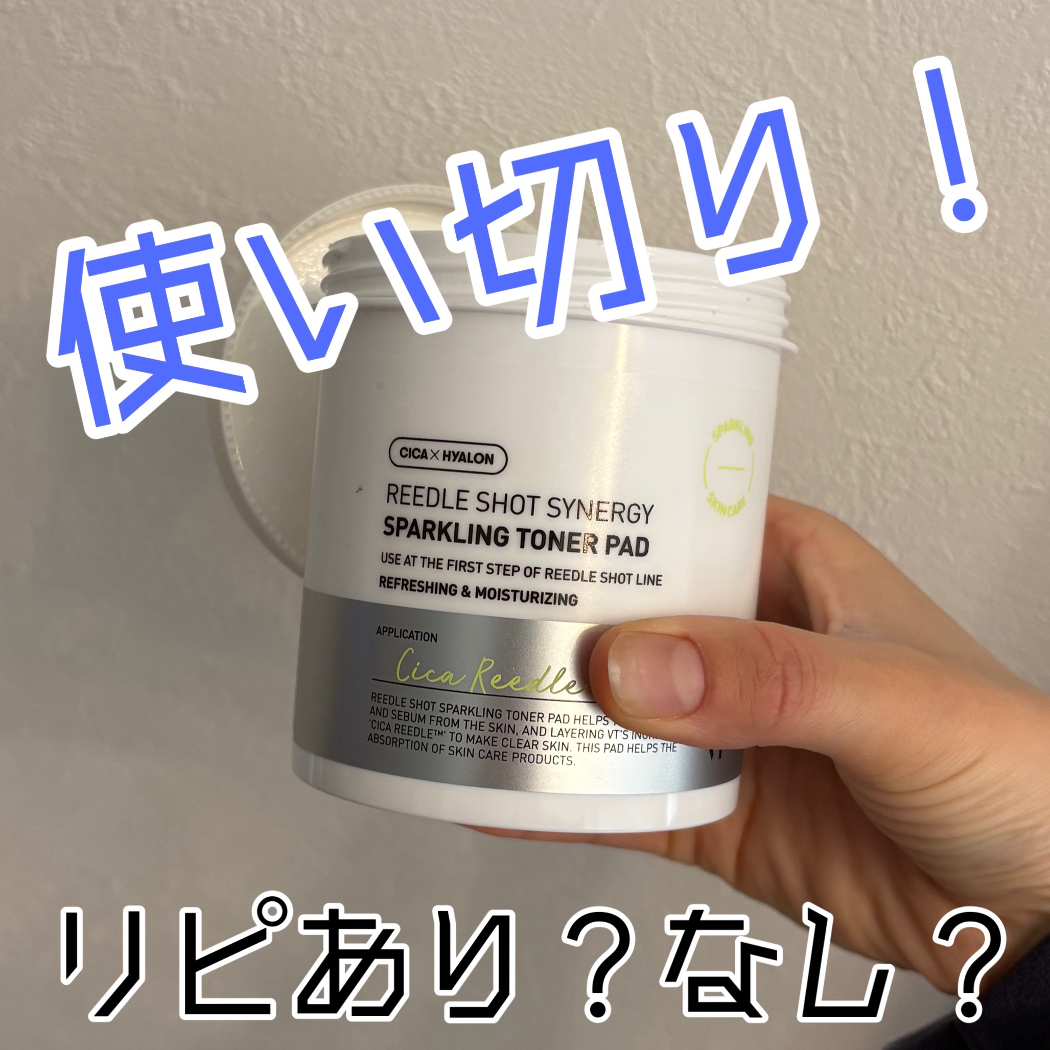 リードルショットシナジースパークリングトナーパッド/VT/トナーパッドを使ったクチコミ（1枚目）