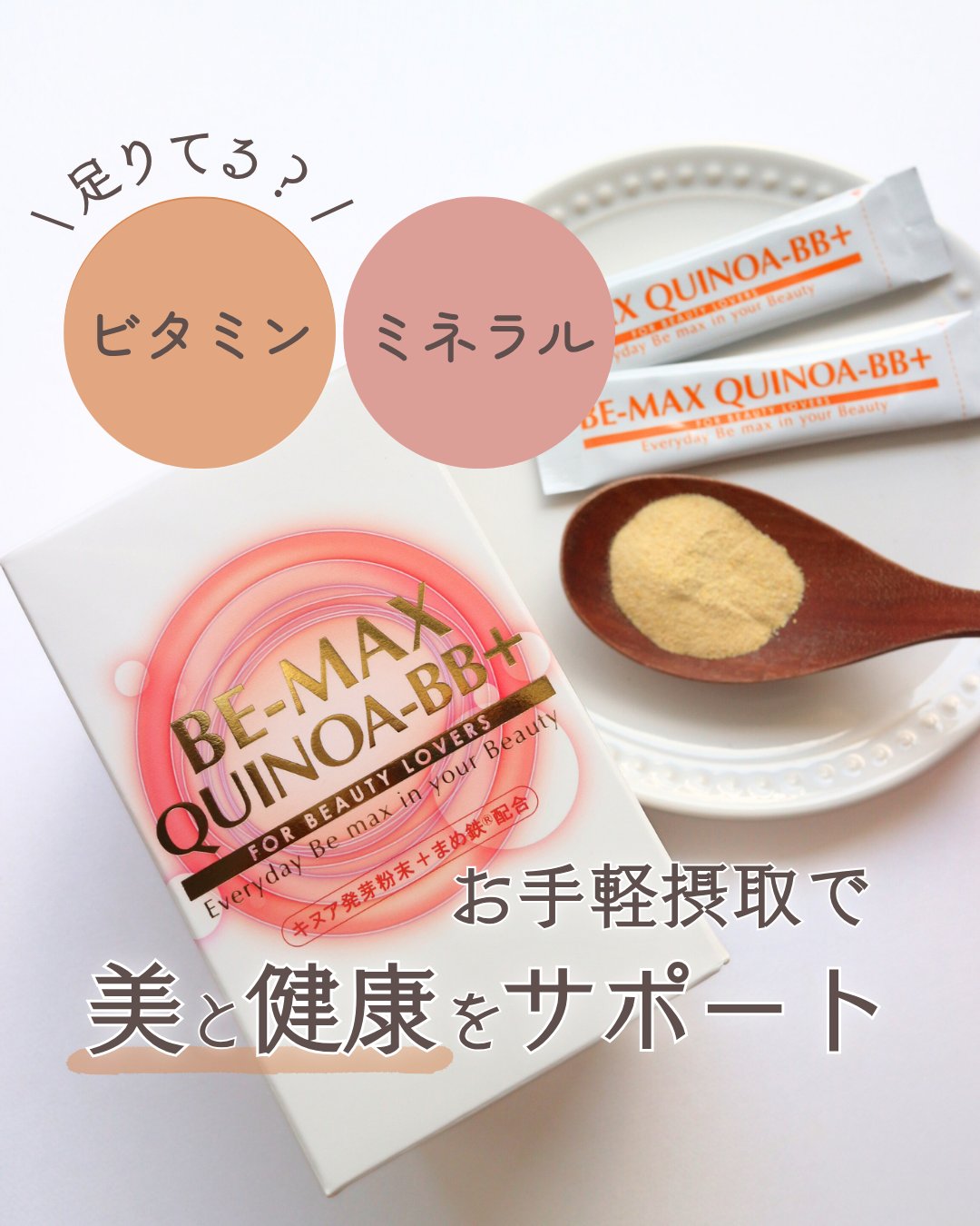 BE-MAX QUINOA-B/BE-MAX/健康サプリメントを使ったクチコミ（1枚目）