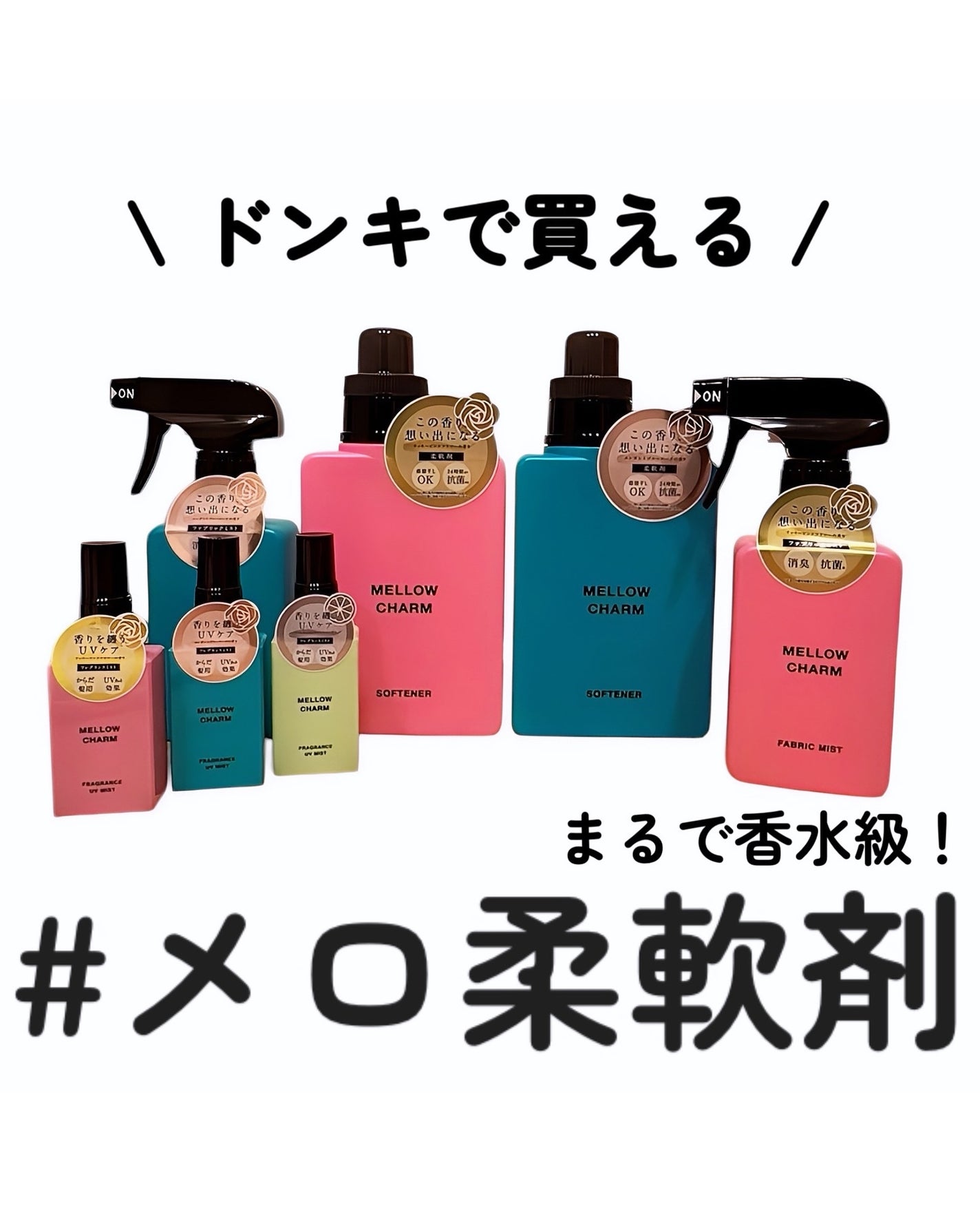 柔軟剤ラッキーピンクフラワーの香り/MELLOW CHARM/柔軟剤を使ったクチコミ(1枚目)