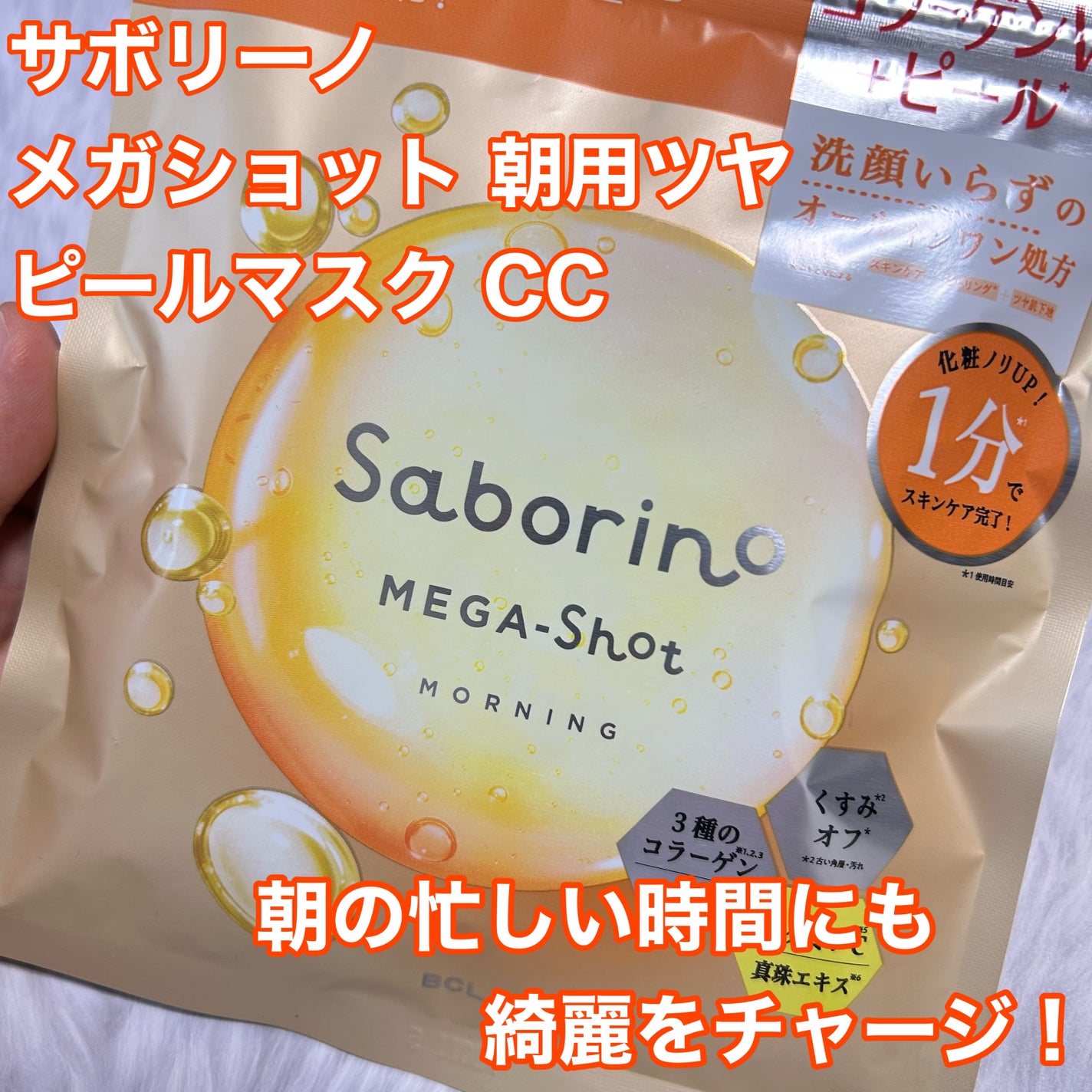 サボリーノ メガショット 朝用ツヤピールマスク CC/サボリーノ/シートマスク・パックを使ったクチコミ(1枚目)