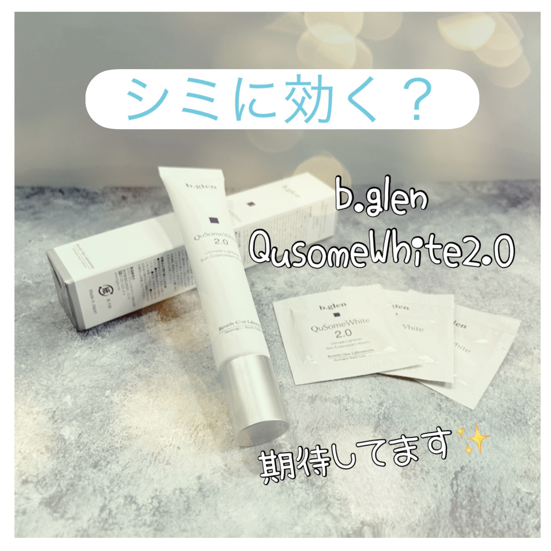 QuSomeホワイト2.0/b.glen/美容液を使ったクチコミ（1枚目）