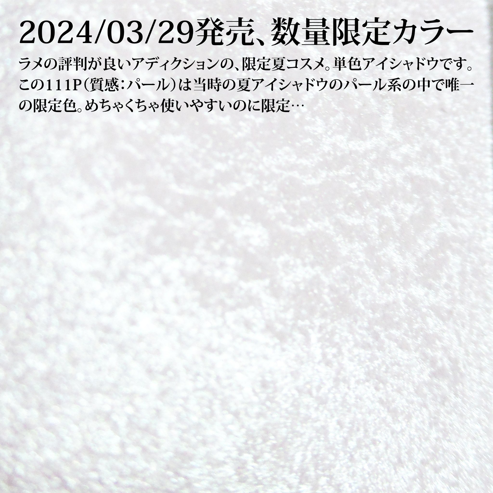 アディクション ザ アイシャドウ パール/ADDICTION/単色アイシャドウを使ったクチコミ（2枚目）