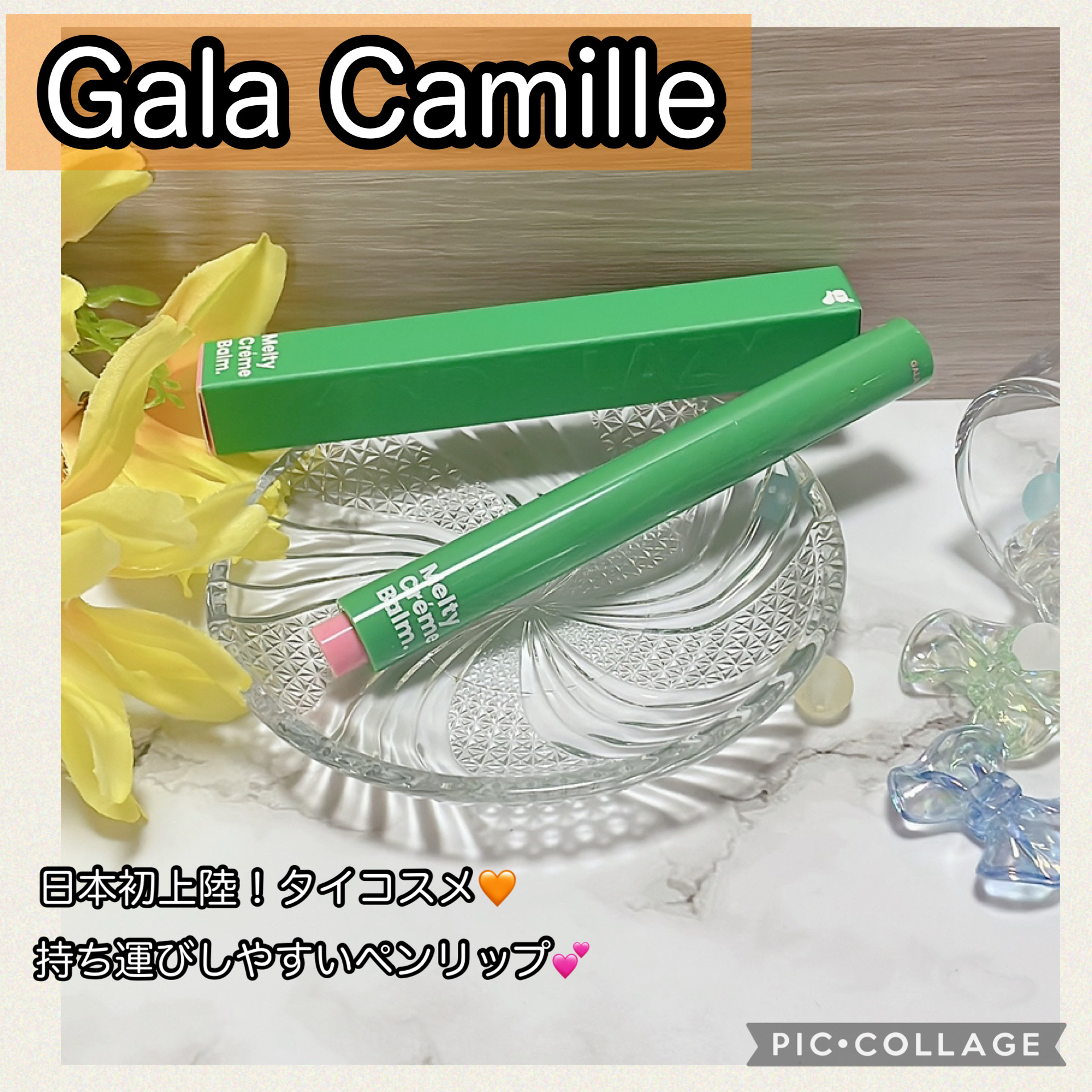 MELTY CREME BALM/Gala Camille/リップバームを使ったクチコミ（1枚目）