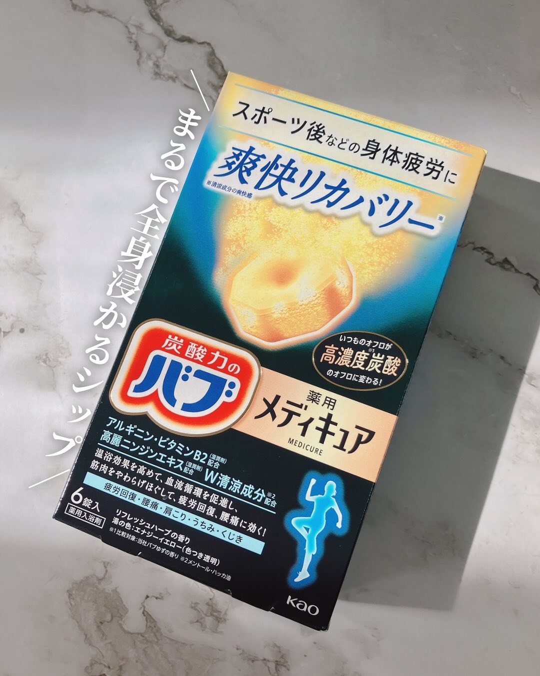 メディキュア 爽快リカバリー/バブ/炭酸系入浴剤を使ったクチコミ（1枚目）