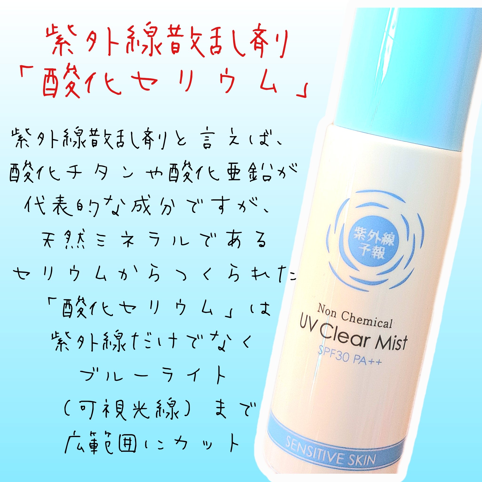 紫外線予報 ノンケミカル UVクリアミストM/紫外線予報/日焼け止めミスト・スプレーを使ったクチコミ（2枚目）