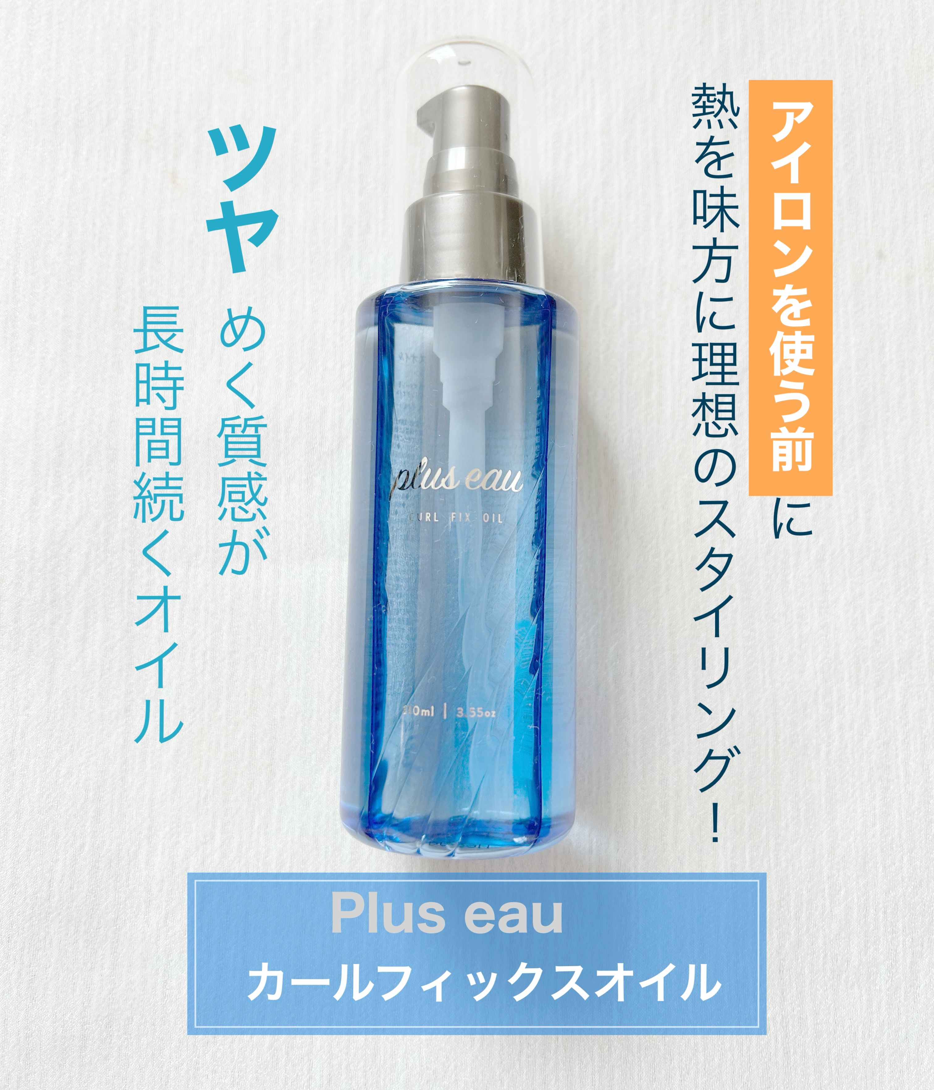 カールフィックスオイル/plus eau/ヘアオイルを使ったクチコミ（1枚目）