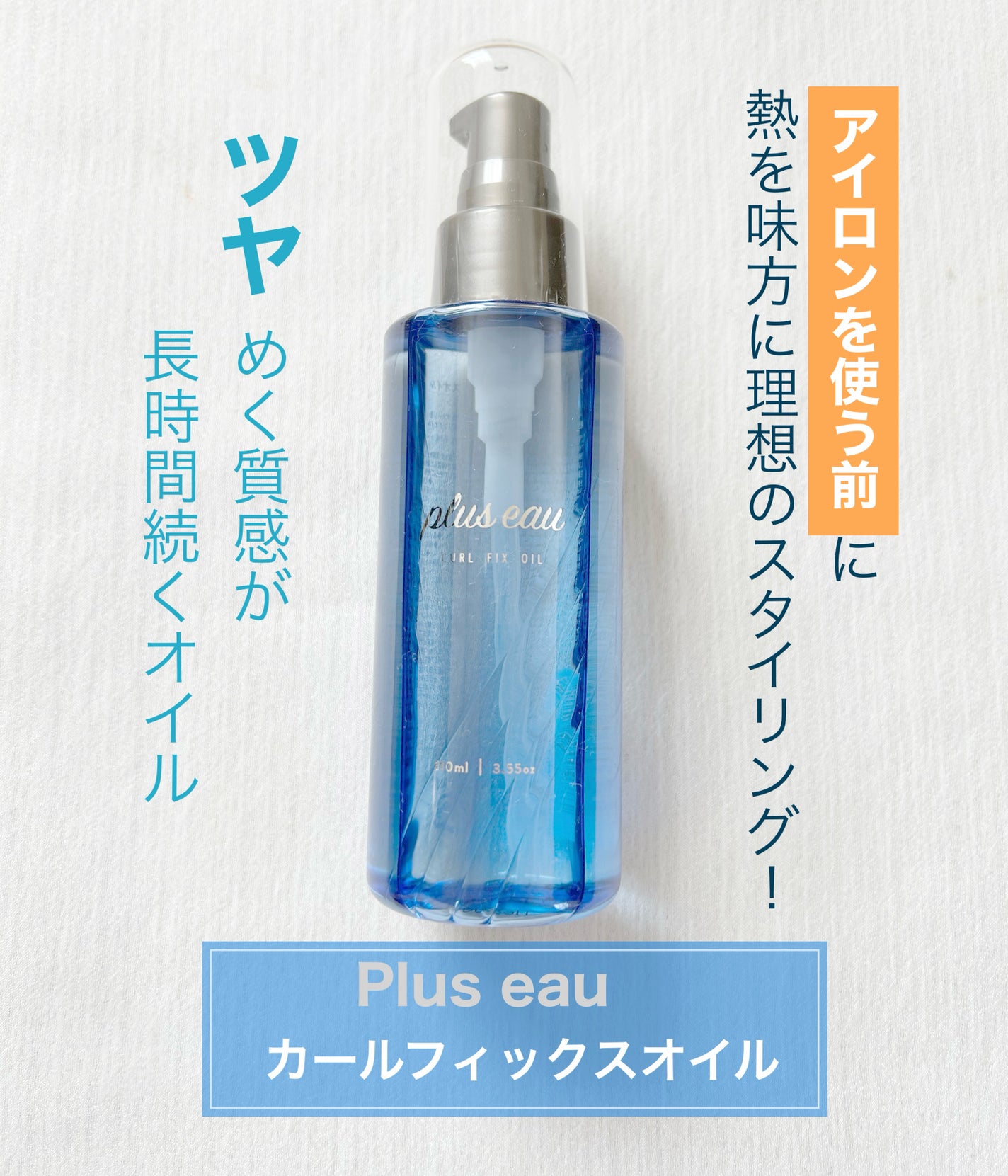 カールフィックスオイル/plus eau/ヘアオイルを使ったクチコミ(1枚目)