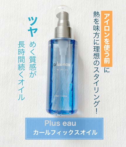 カールフィックスオイル/plus eau/ヘアオイルを使ったクチコミ(1枚目)