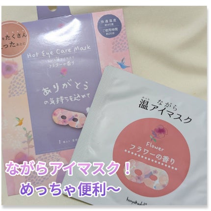 ほんやら堂 ながら温アイマスクアソート/ほんやら堂/ホットアイマスクを使ったクチコミ(1枚目)