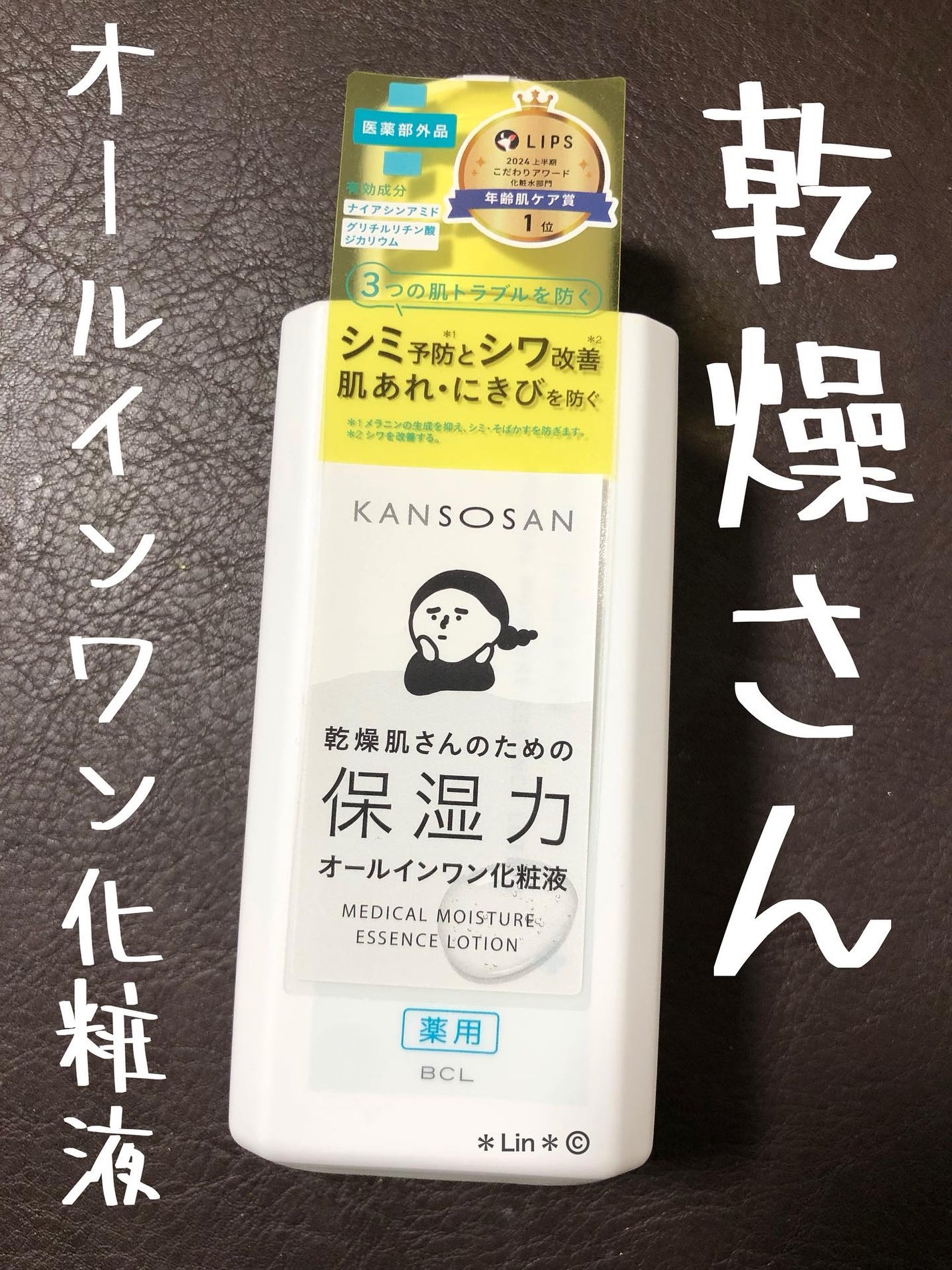 乾燥さん 薬用しっとり化粧液【医薬部外品】/乾燥さん/オールインワン化粧品を使ったクチコミ(1枚目)