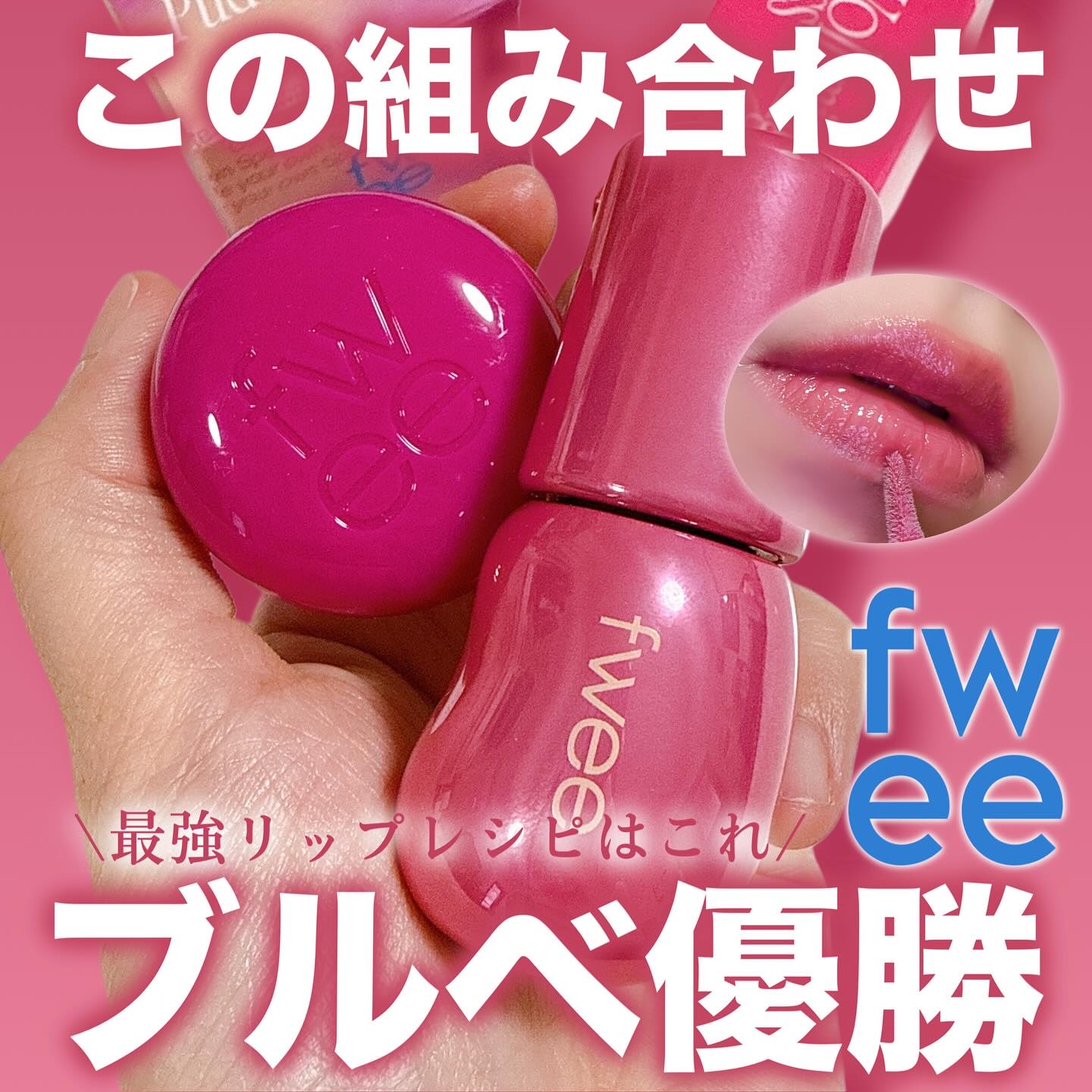 リップアンドチーク ブラーリープリンポット/fwee/口紅を使ったクチコミ（1枚目）