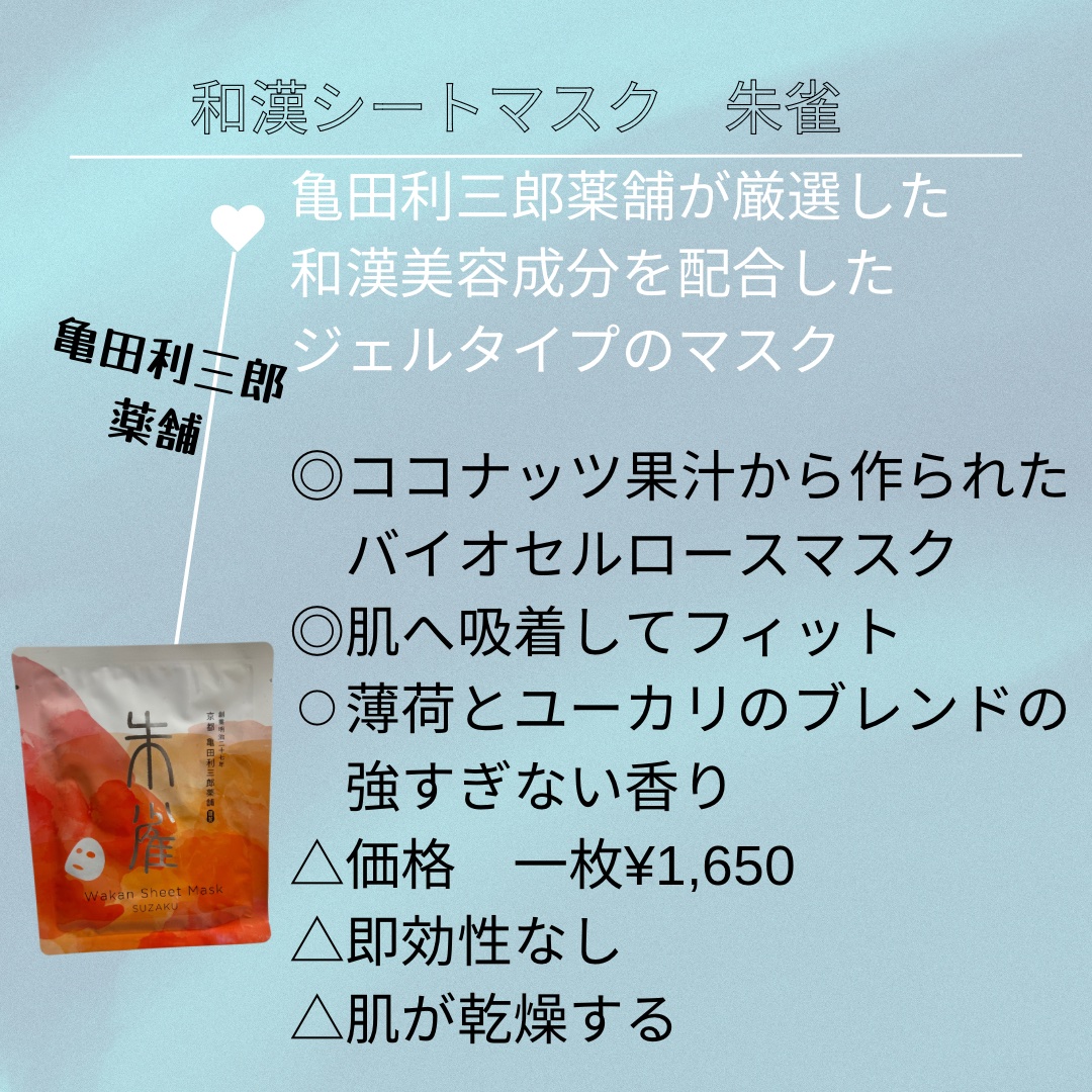 和漢シートマスク　朱雀/亀田利三郎薬舗/その他スキンケアを使ったクチコミ（2枚目）