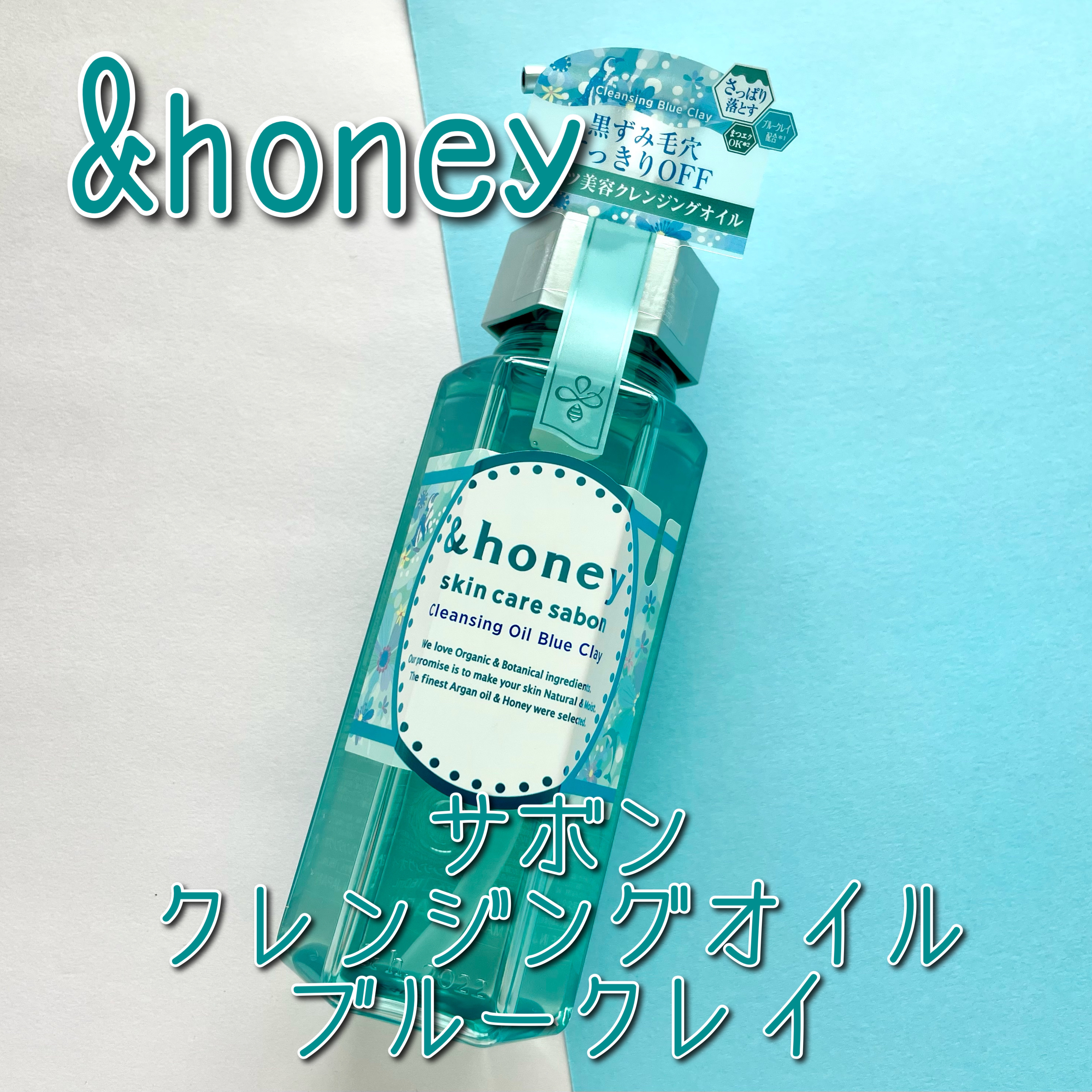 サボン クレンジングオイル ブルークレイ/&honey/オイルクレンジングを使ったクチコミ（1枚目）