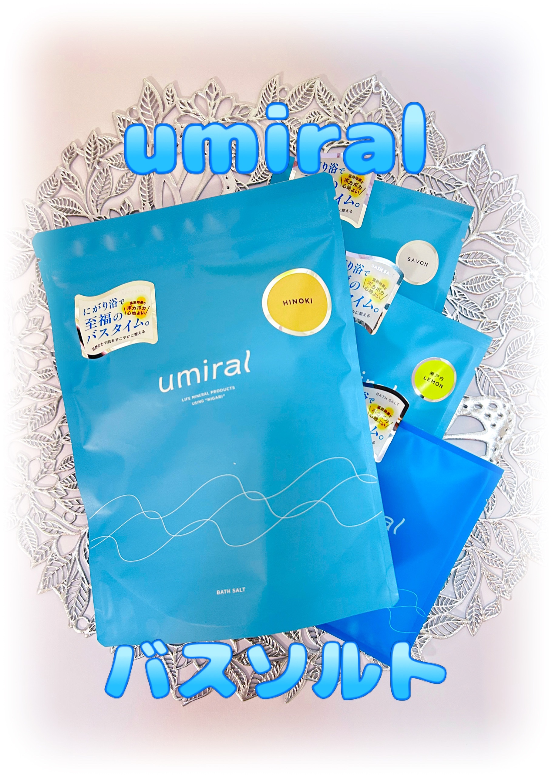 入浴剤/umiral/無機塩系入浴剤を使ったクチコミ（1枚目）