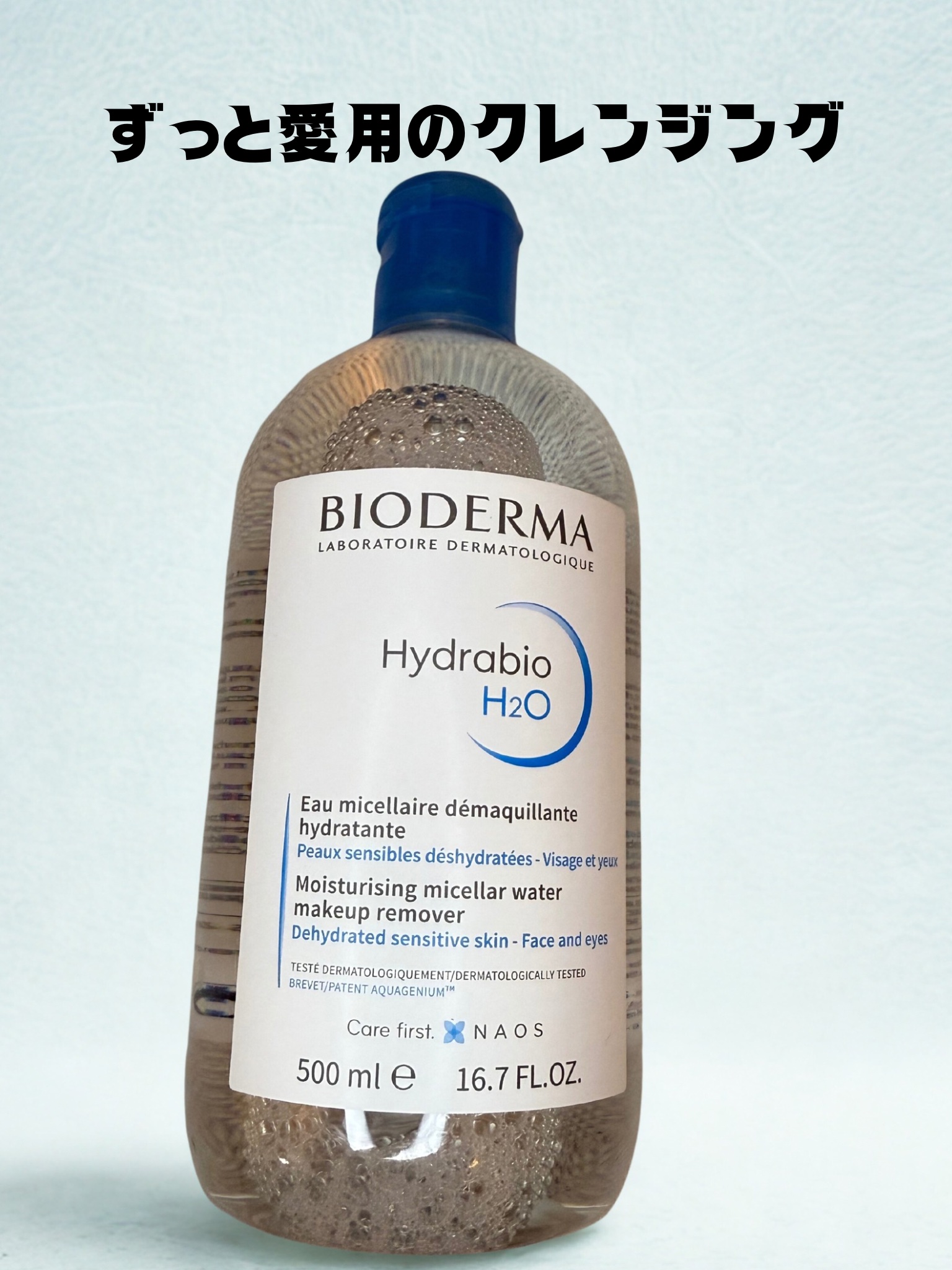 イドラビオ エイチツーオー 500ml/ビオデルマ/クレンジングウォーターを使ったクチコミ（1枚目）