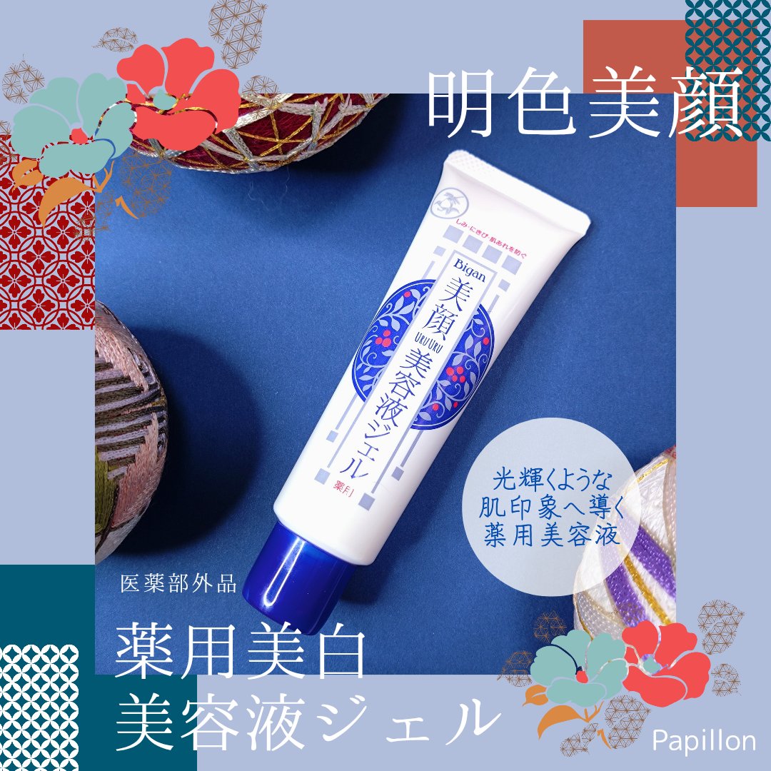 明色美顔 薬用美白美容液ジェル/美顔/フェイスクリームを使ったクチコミ（1枚目）