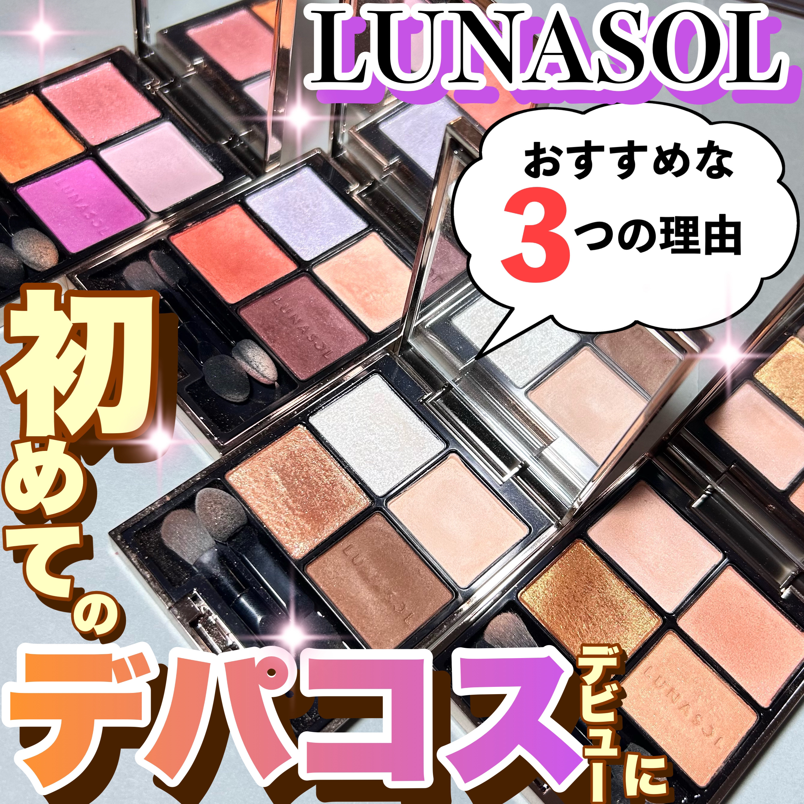 アイカラーレーション/LUNASOL/アイシャドウパレットを使ったクチコミ（1枚目）