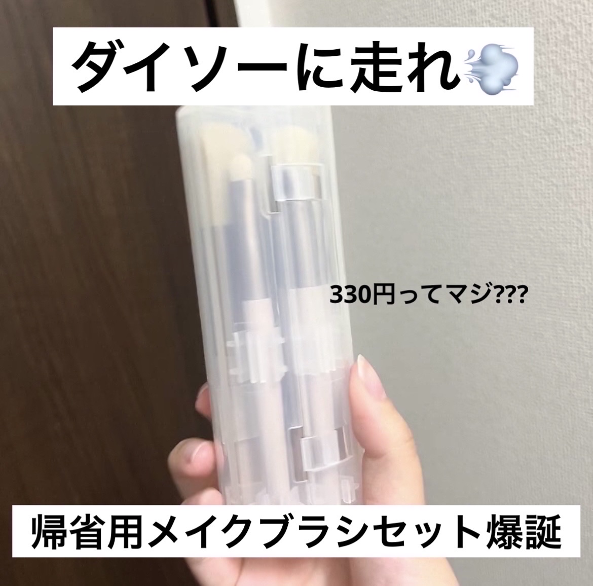 携帯用メイクブラシ/DAISO/メイクブラシを使ったクチコミ（1枚目）