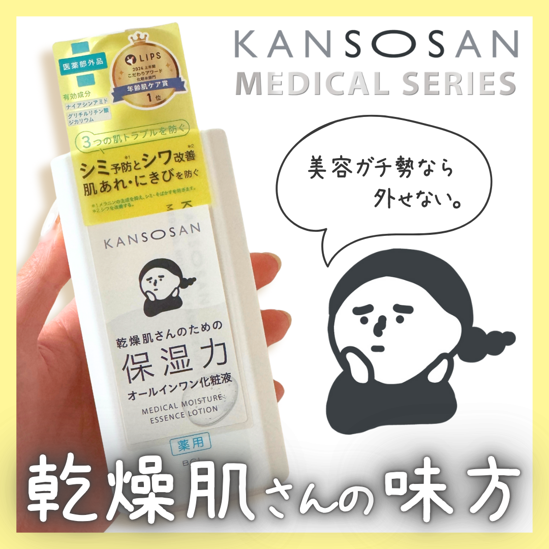 乾燥さん　薬用しっとり化粧液【医薬部外品】/乾燥さん/オールインワン化粧品を使ったクチコミ（1枚目）