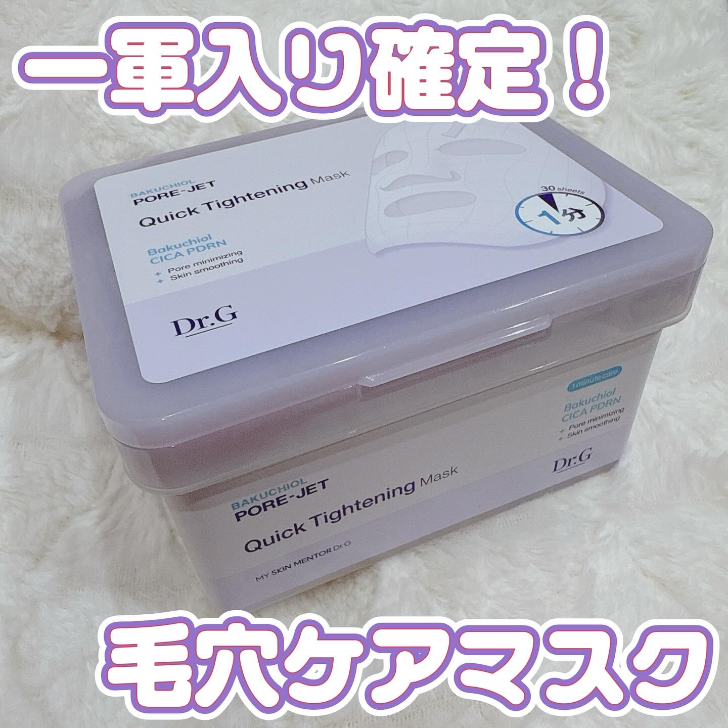 ドクタージー バクチオールポアジェット クイックタイトニングマスク/Dr.G/シートマスク・パックを使ったクチコミ（1枚目）