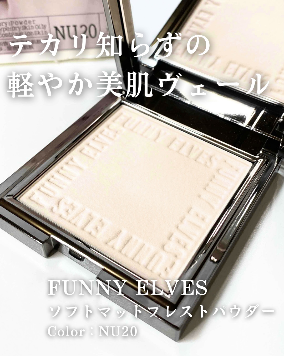 ソフトマットプレストパウダー/FUNNY ELVES方里/プレストパウダーを使ったクチコミ（1枚目）